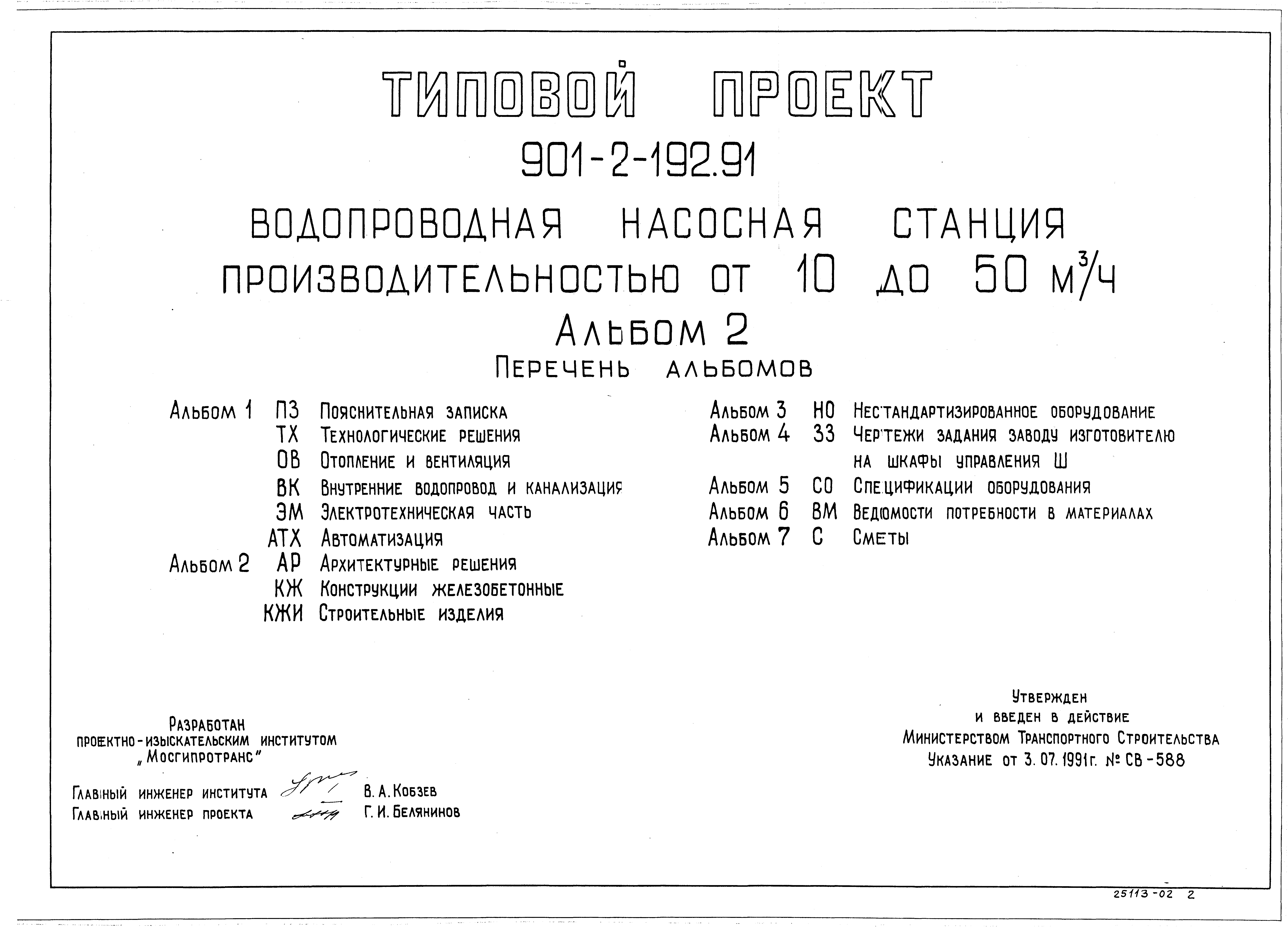 Типовой проект 901-2-192.91