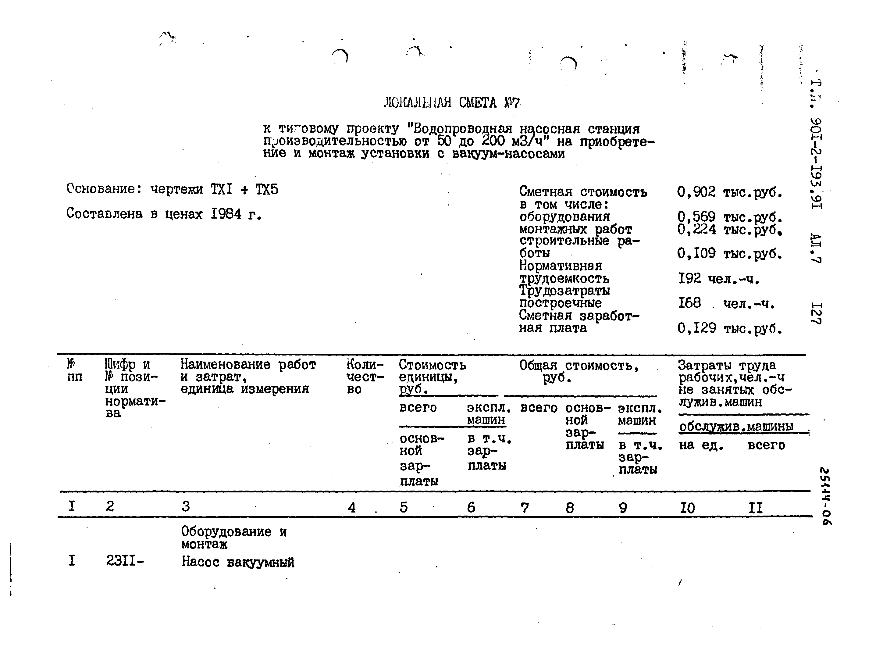 Типовой проект 901-2-193.91