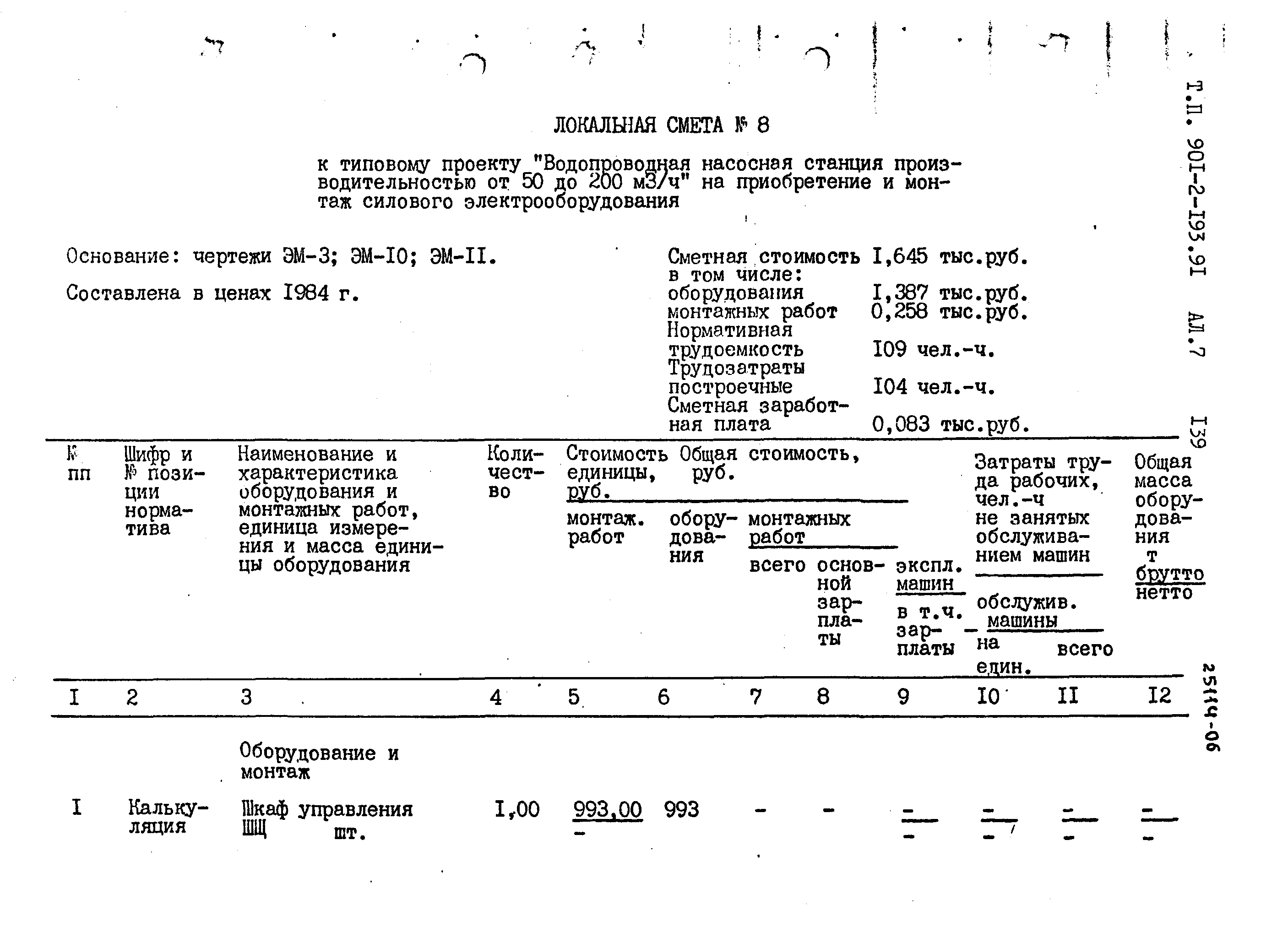 Типовой проект 901-2-193.91