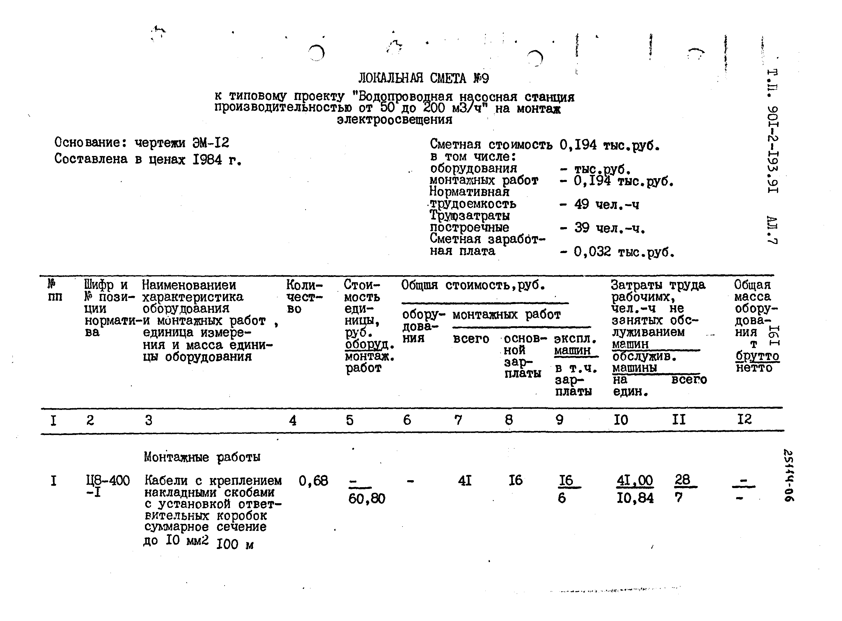 Типовой проект 901-2-193.91