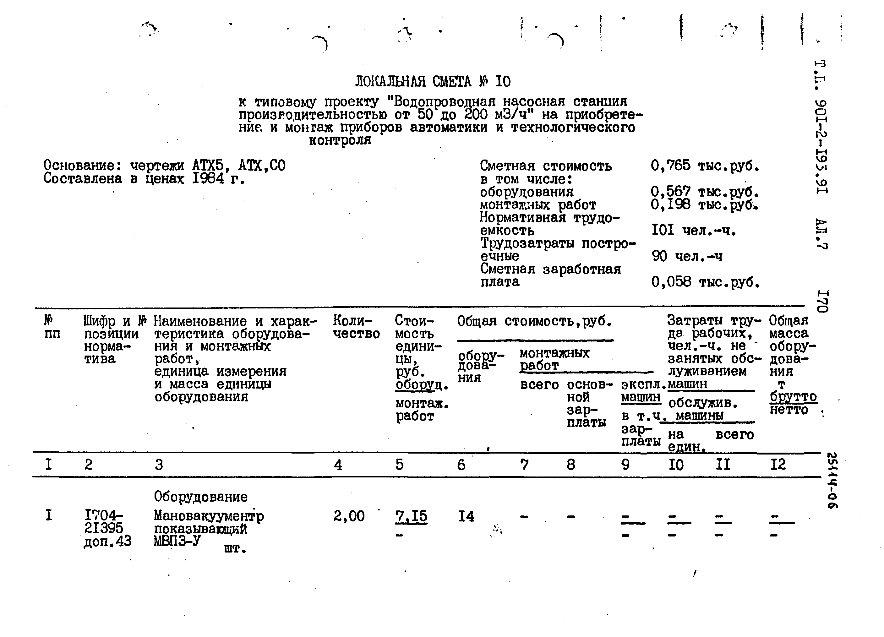 Типовой проект 901-2-193.91