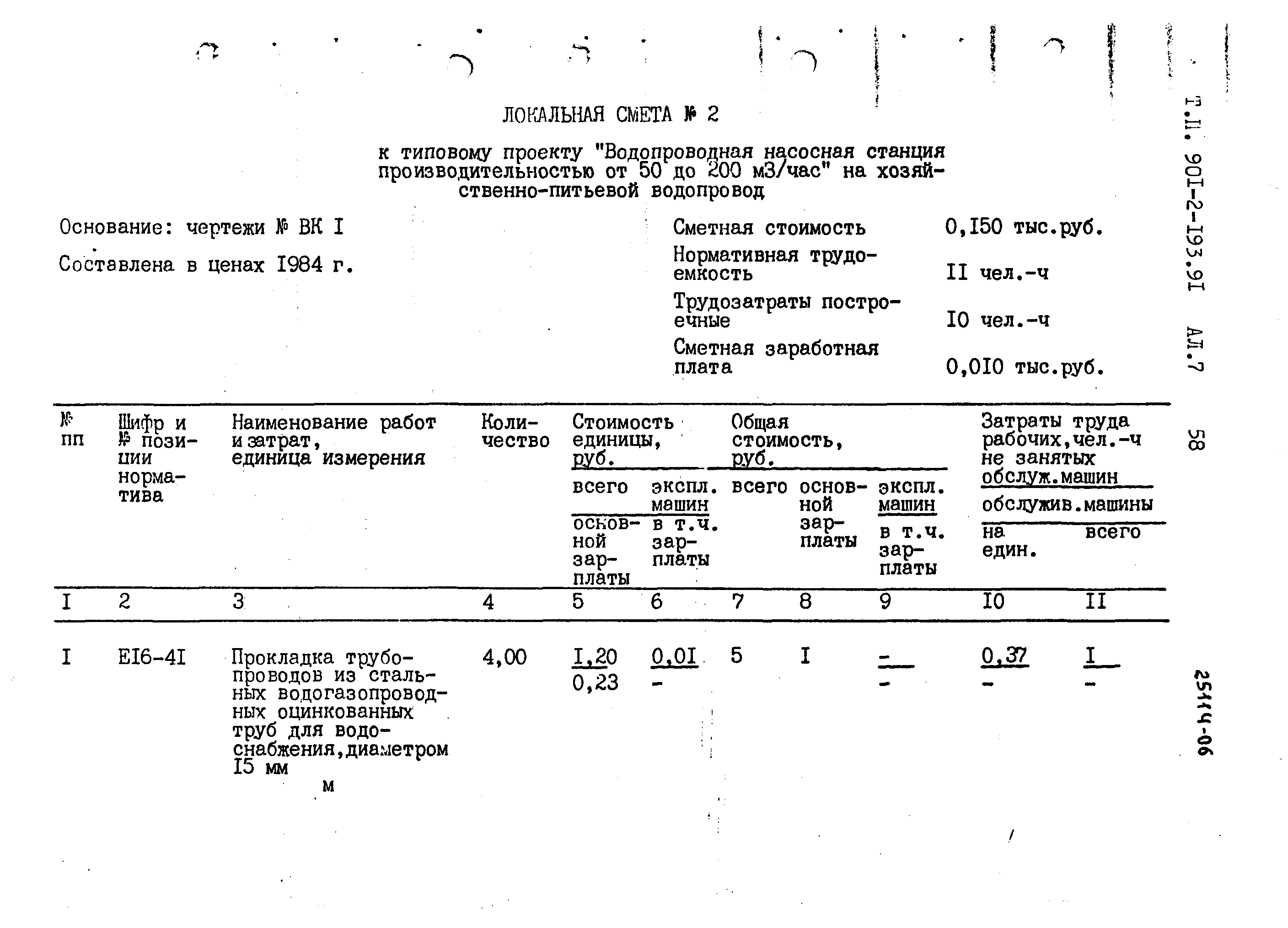 Типовой проект 901-2-193.91