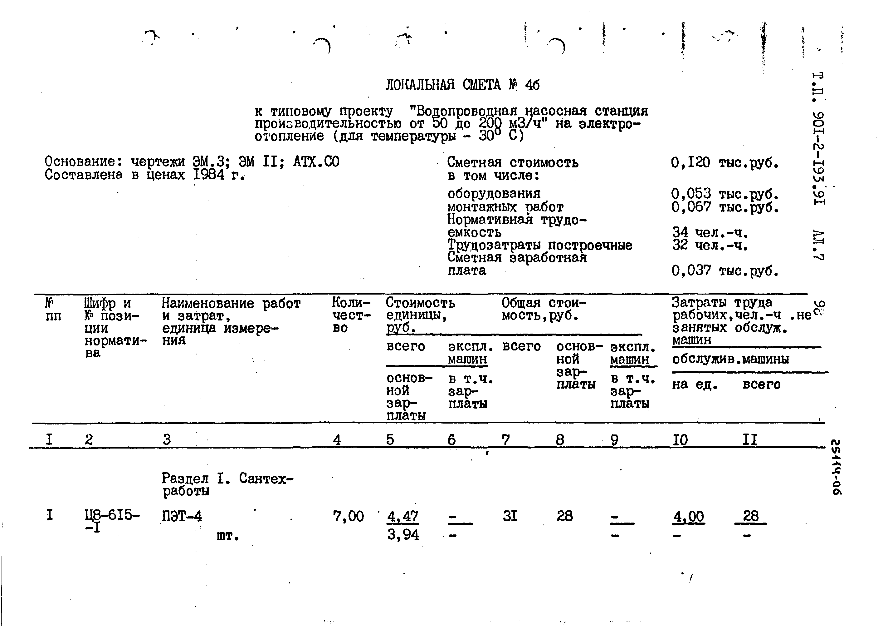 Типовой проект 901-2-193.91