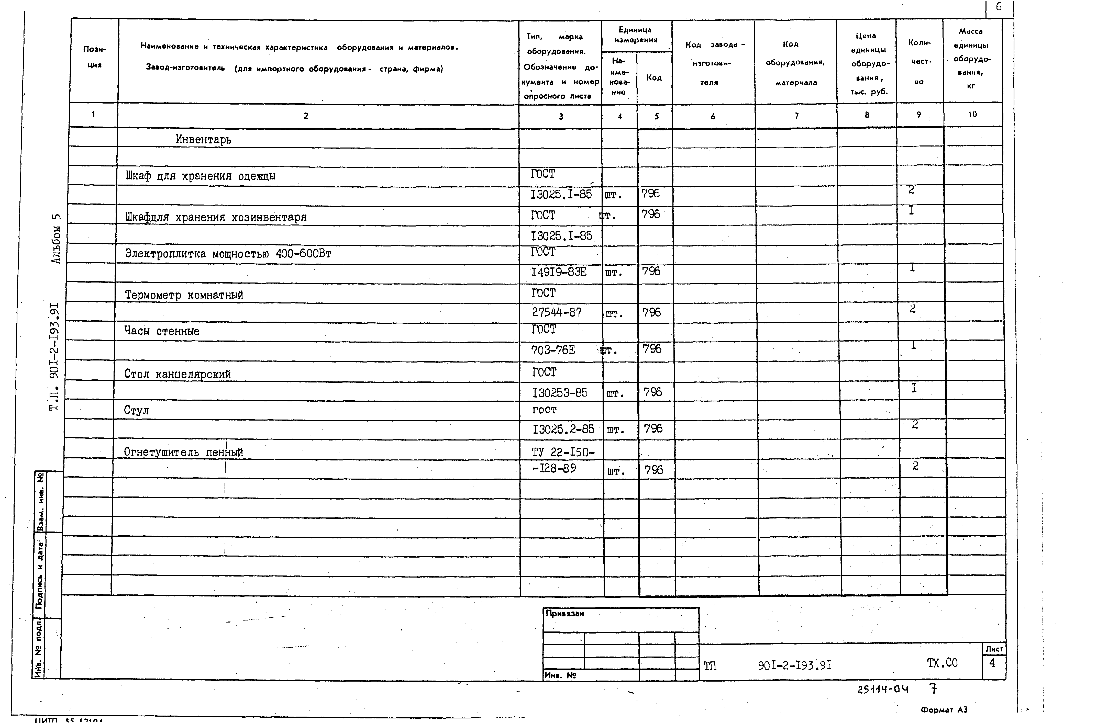 Типовой проект 901-2-193.91