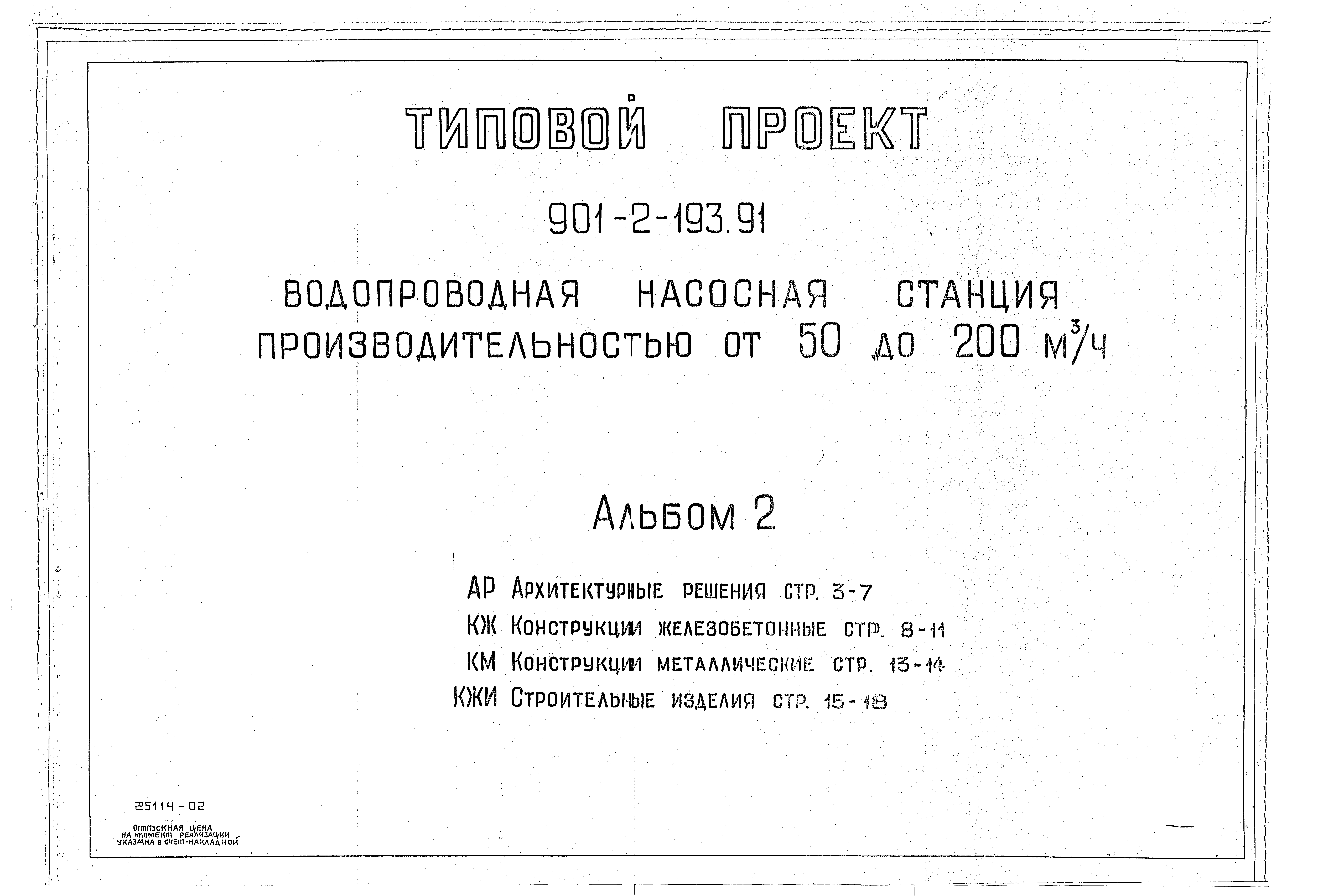 Типовой проект 901-2-193.91