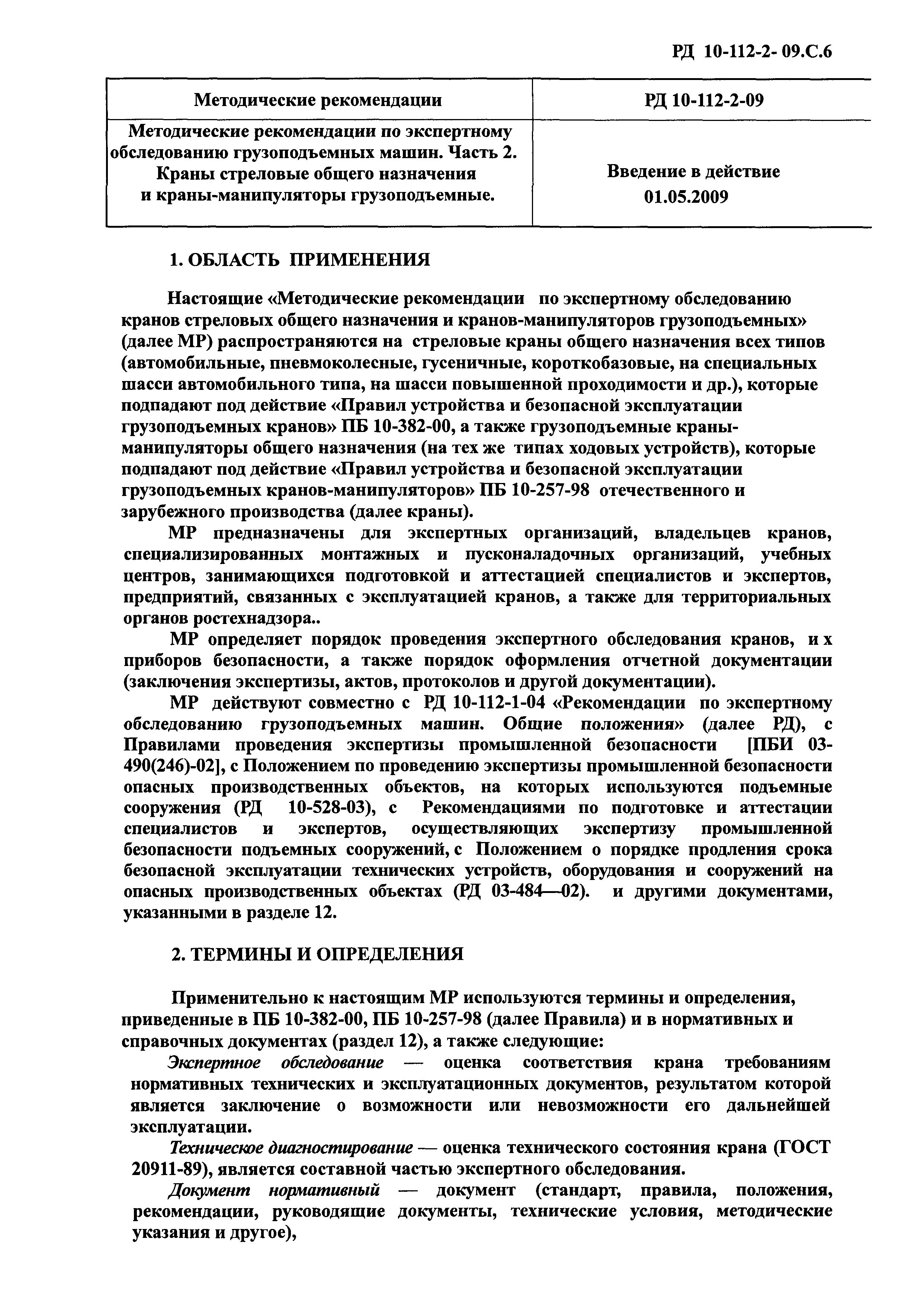 Скачать РД 10-112-2-09 Методические рекомендации по экспертному  обследованию грузоподъемных машин. Часть 2. Краны стреловые общего  назначения и краны-манипуляторы грузоподъемные