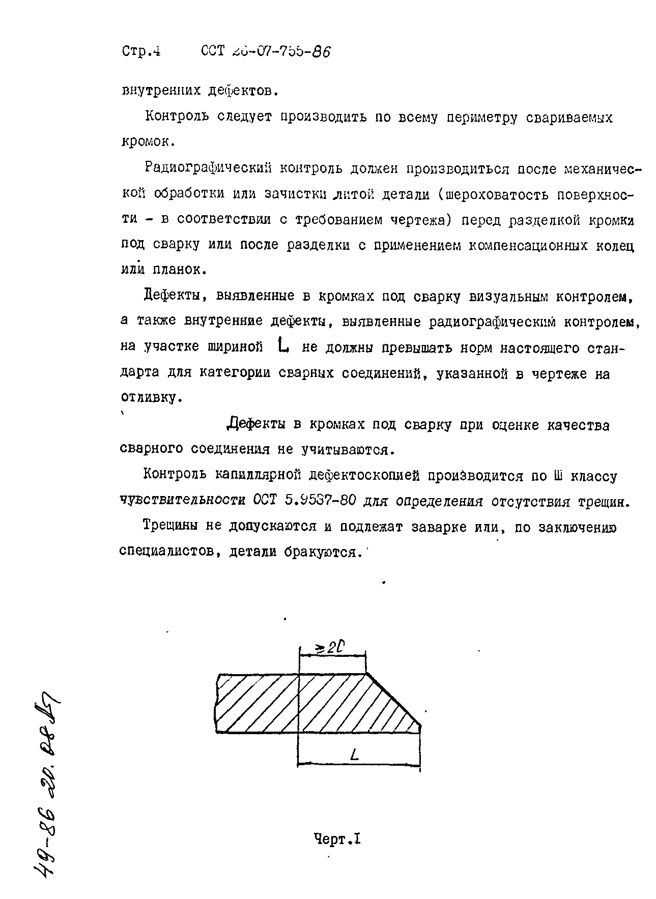 ОСТ 26-07-755-86