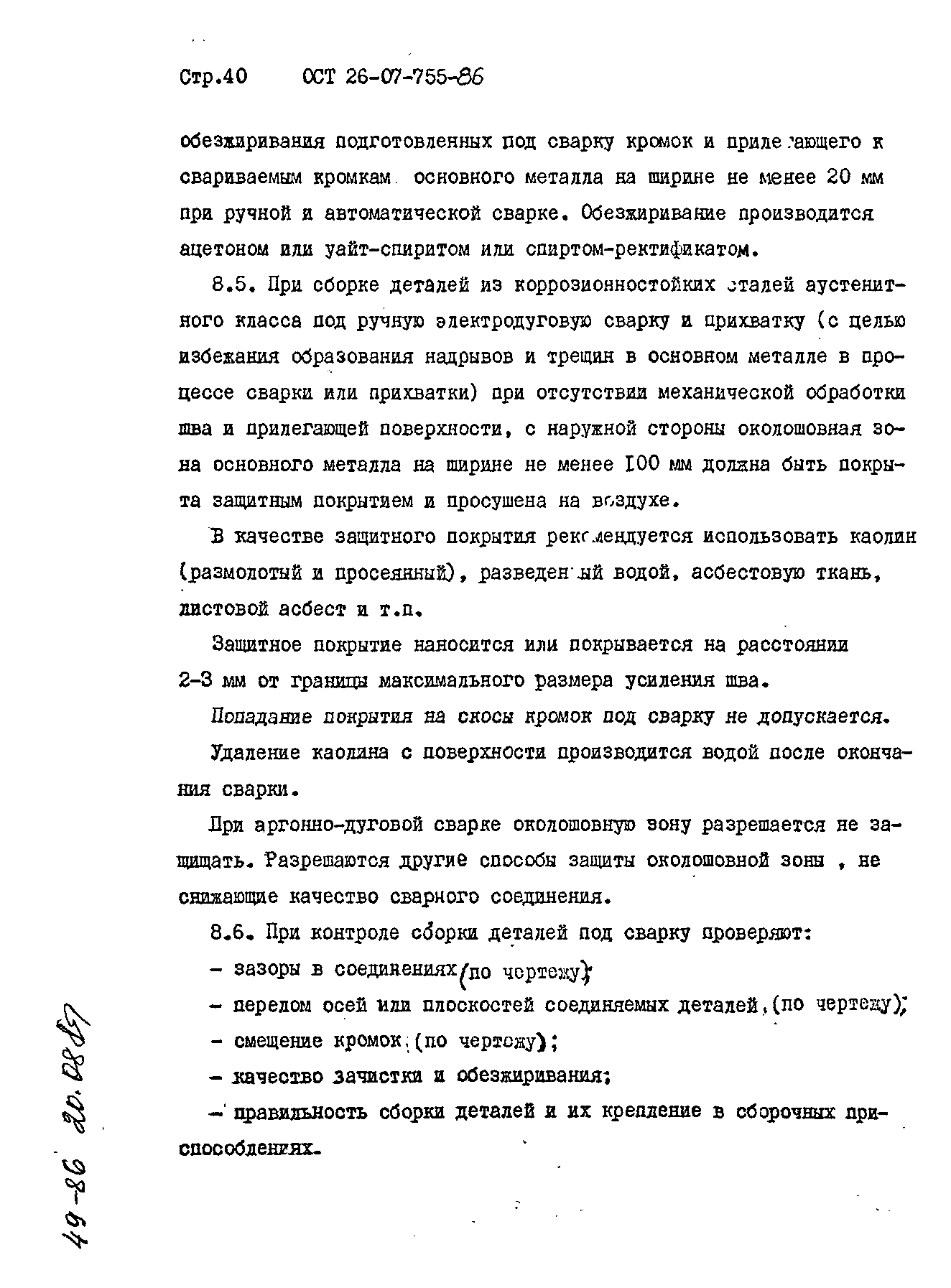 ОСТ 26-07-755-86