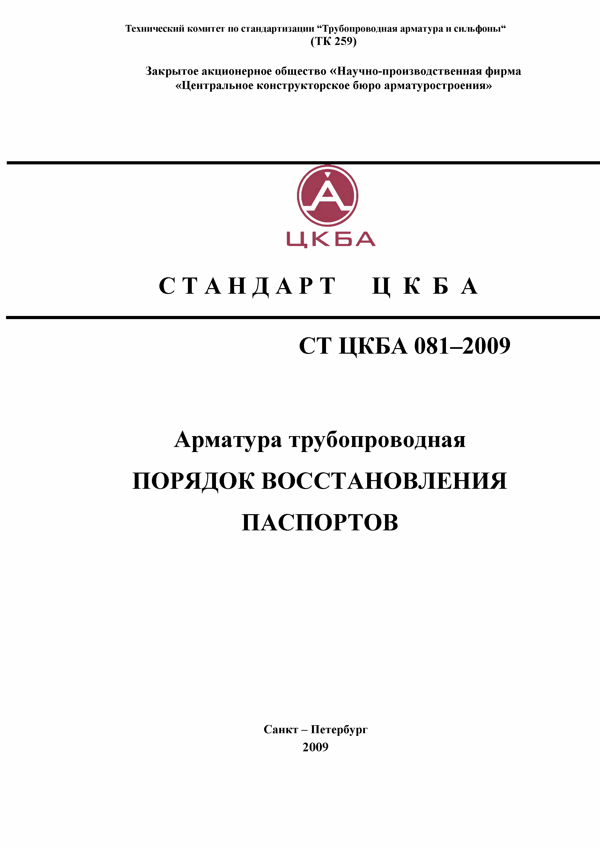 СТ ЦКБА 081-2009