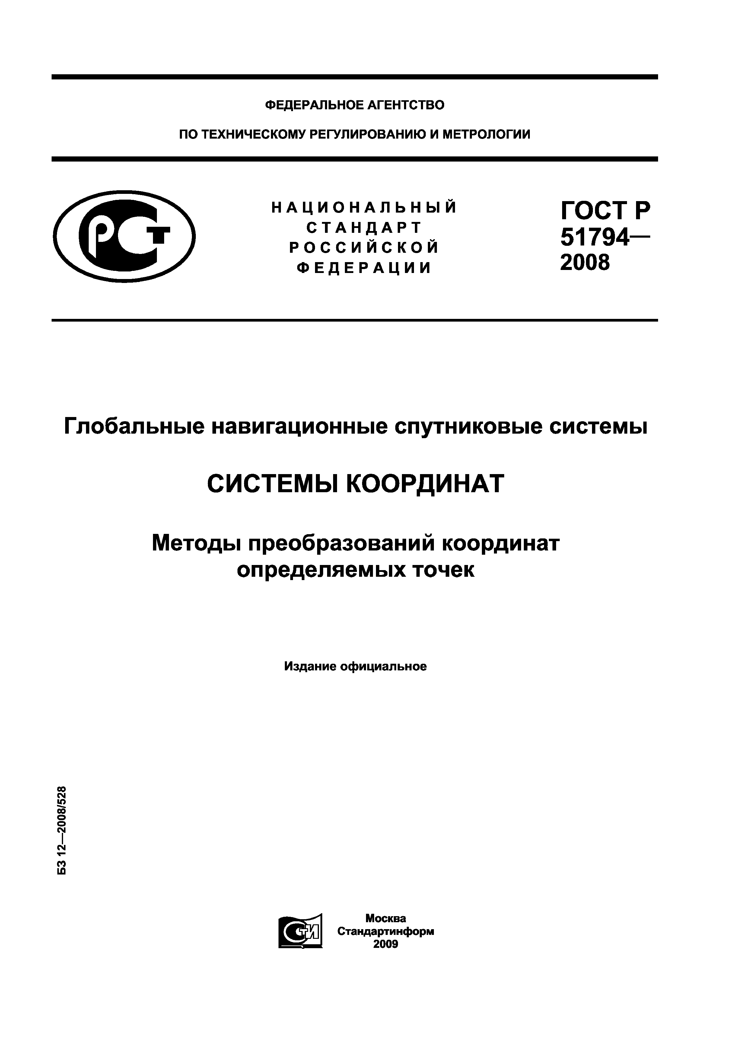 ГОСТ Р 51794-2008
