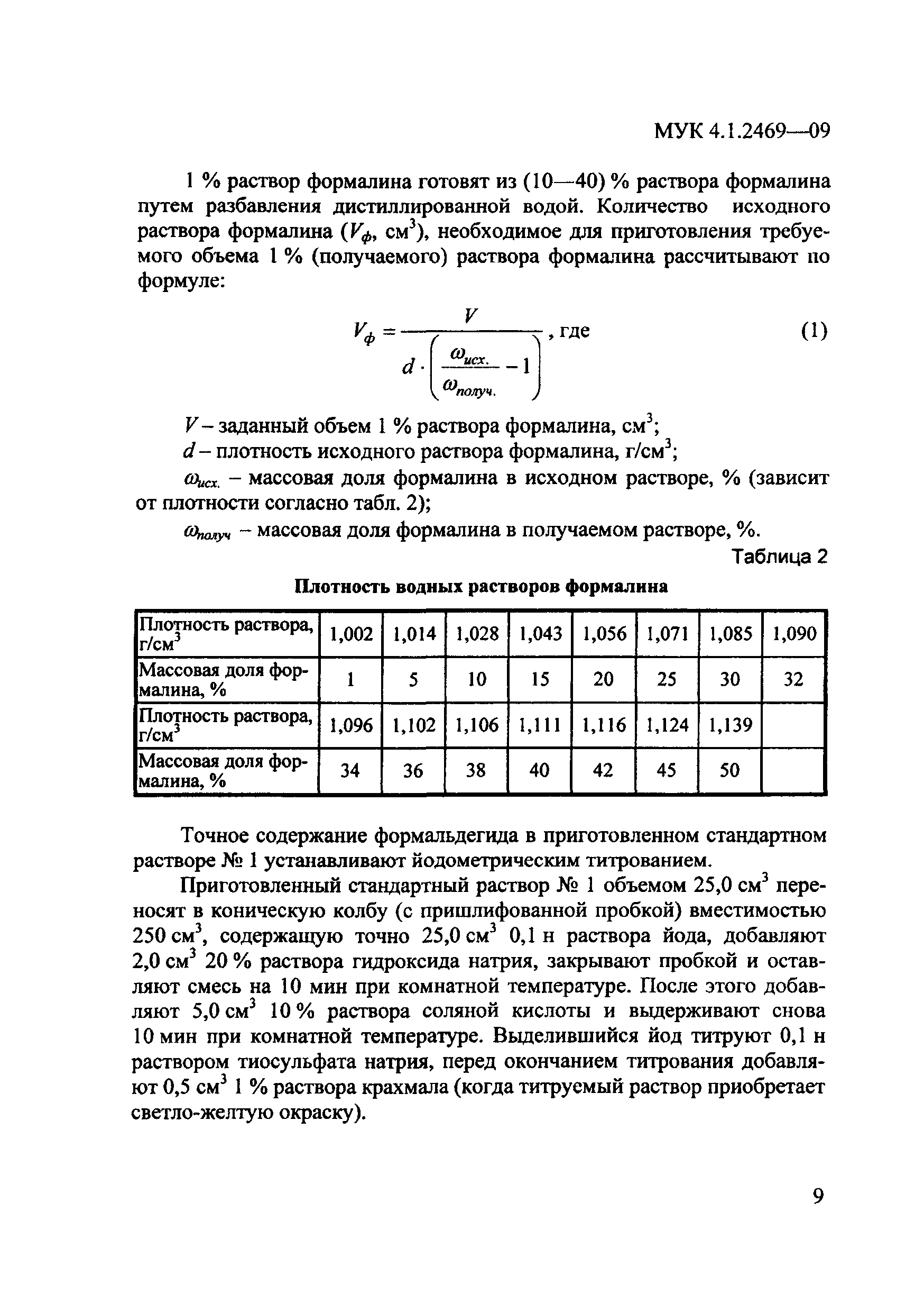 МУК 4.1.2469-09