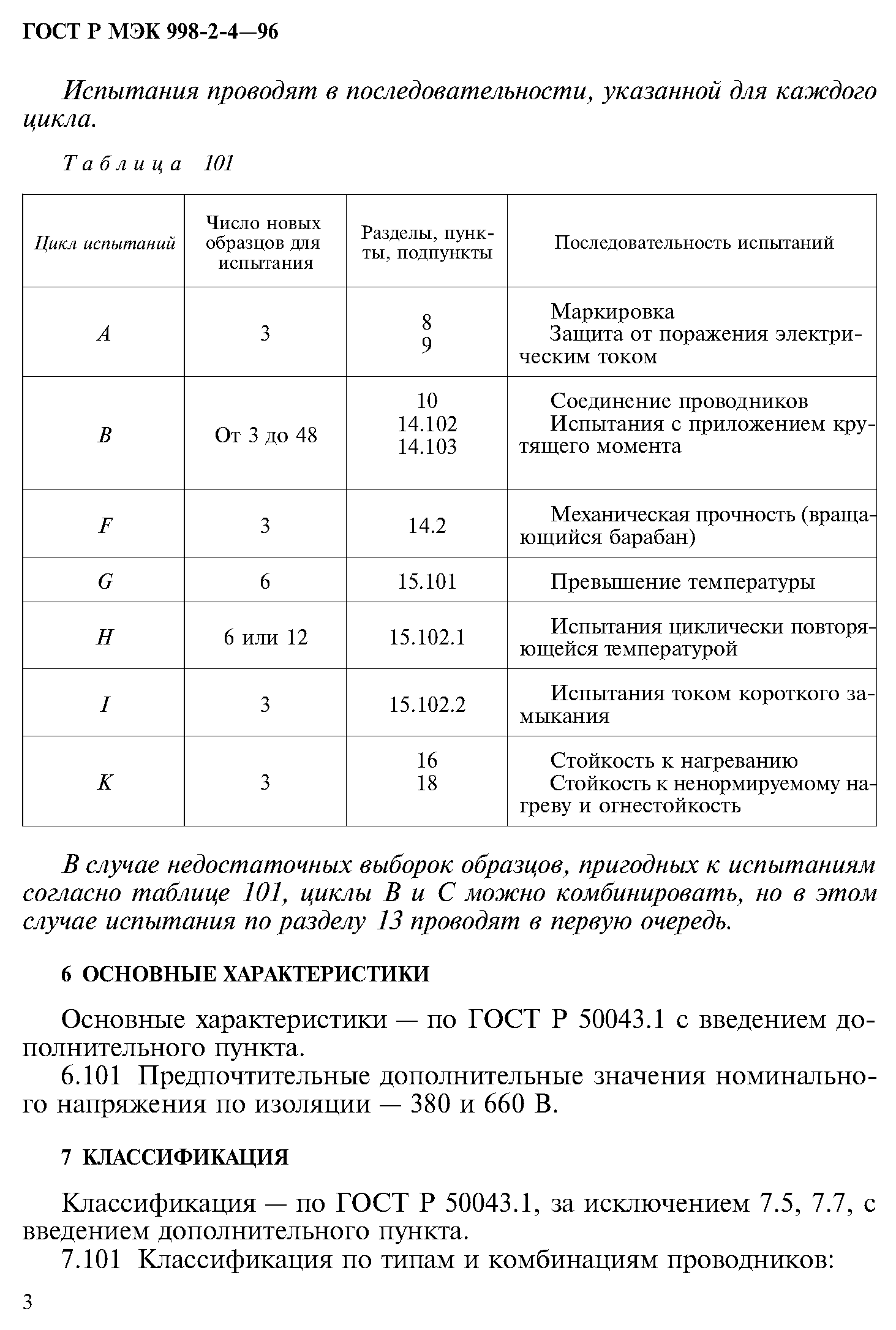 ГОСТ Р МЭК 998-2-4-96