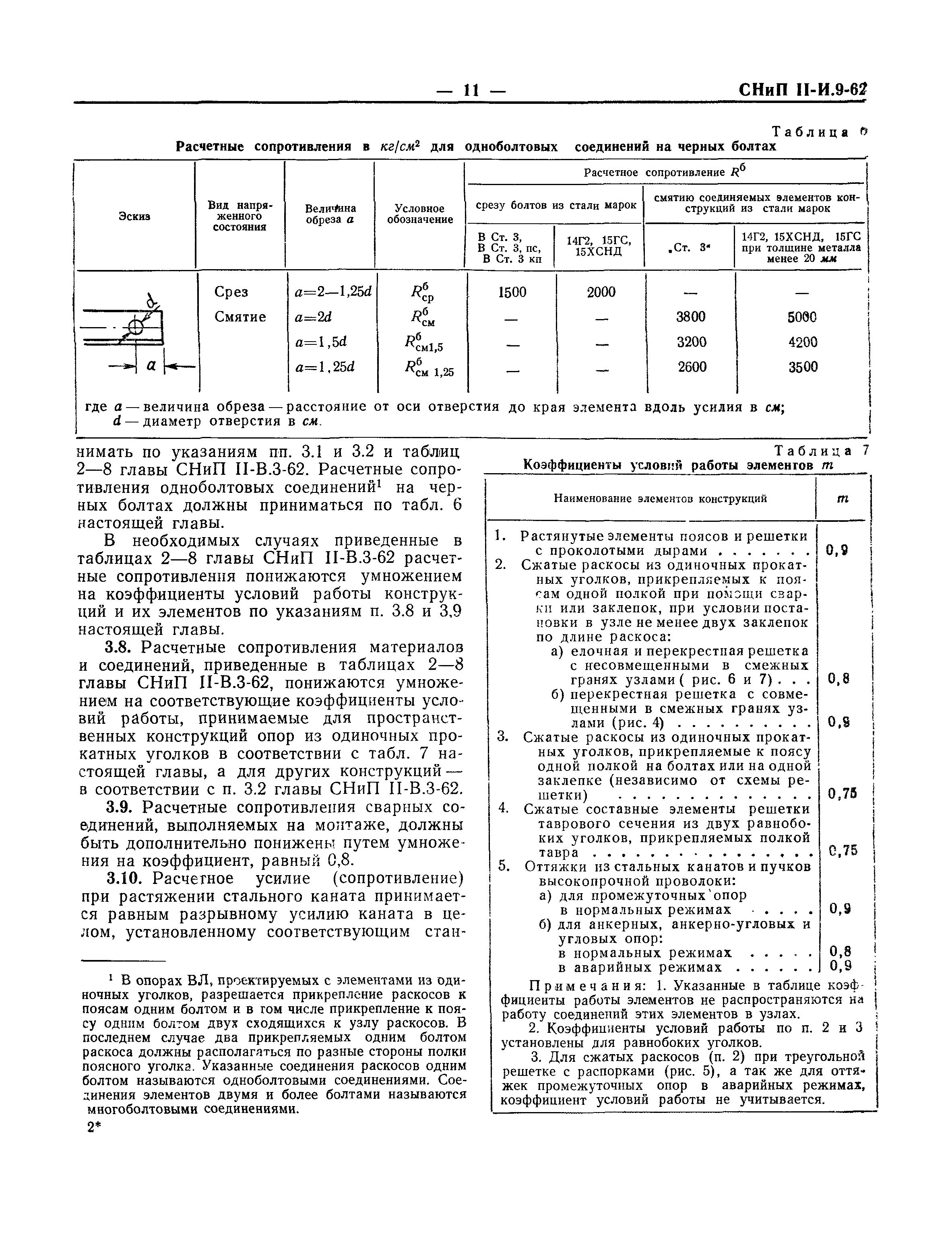 СНиП II-И.9-62