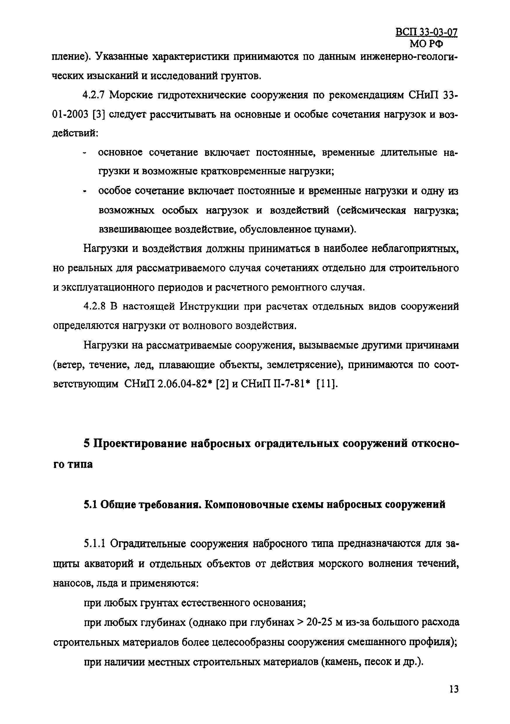 ВСП 33-03-07 МО РФ