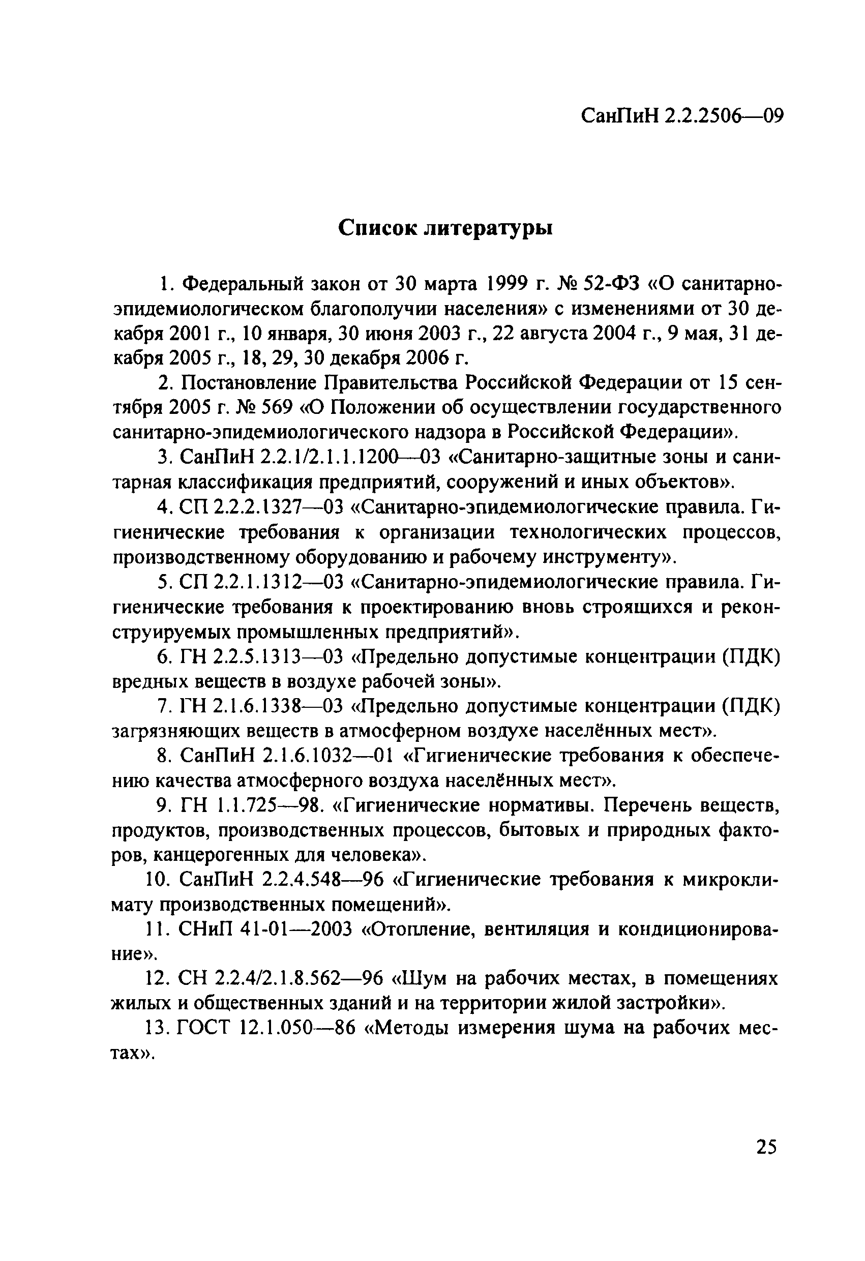 СанПиН 2.2.2506-09