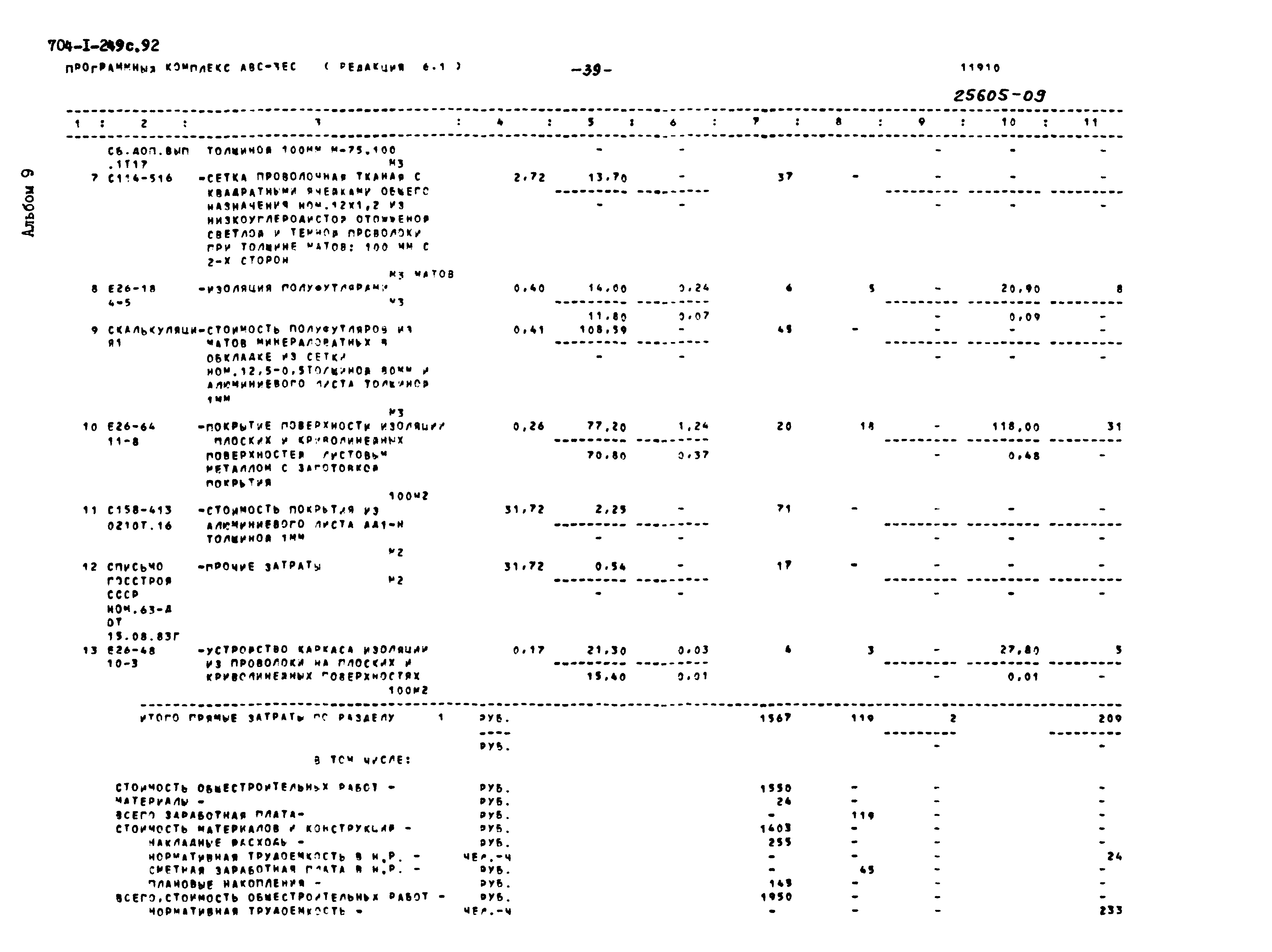 Типовой проект 704-1-249с.92