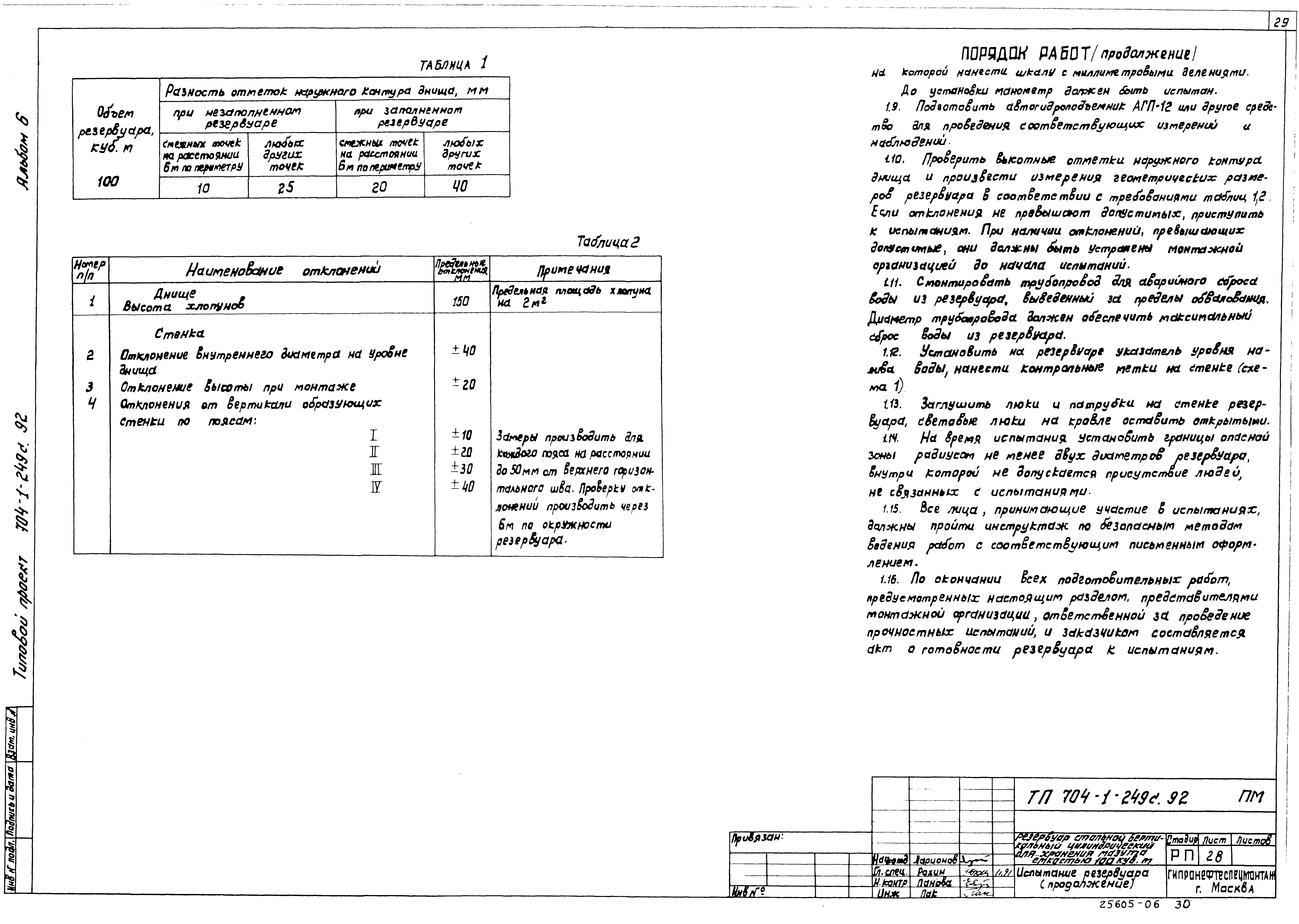 Типовой проект 704-1-249с.92