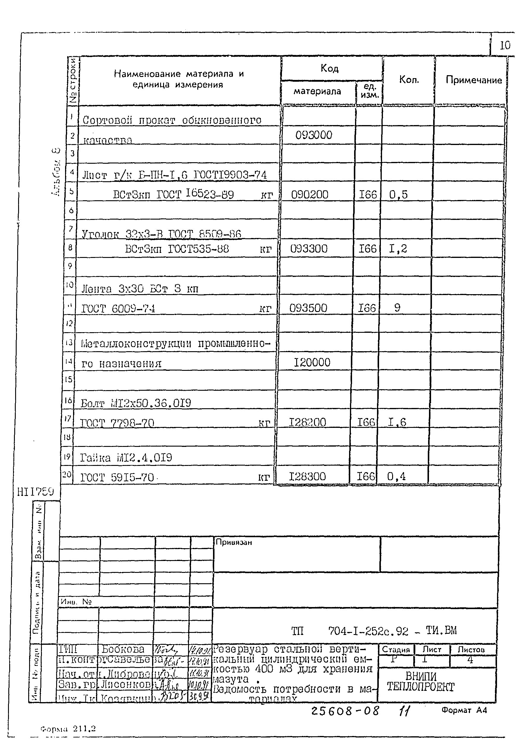 Типовой проект 704-1-252с.92