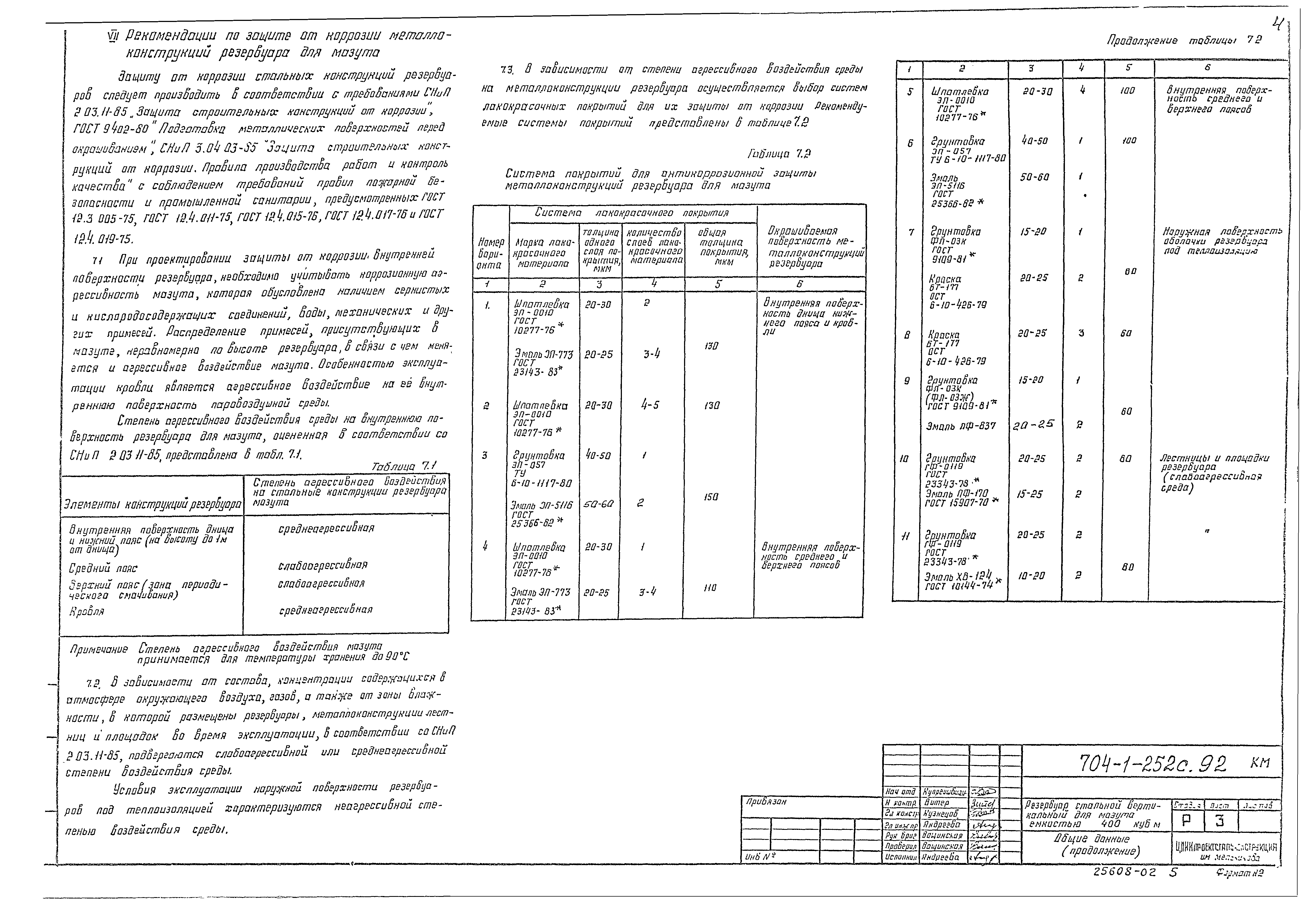 Типовой проект 704-1-252с.92