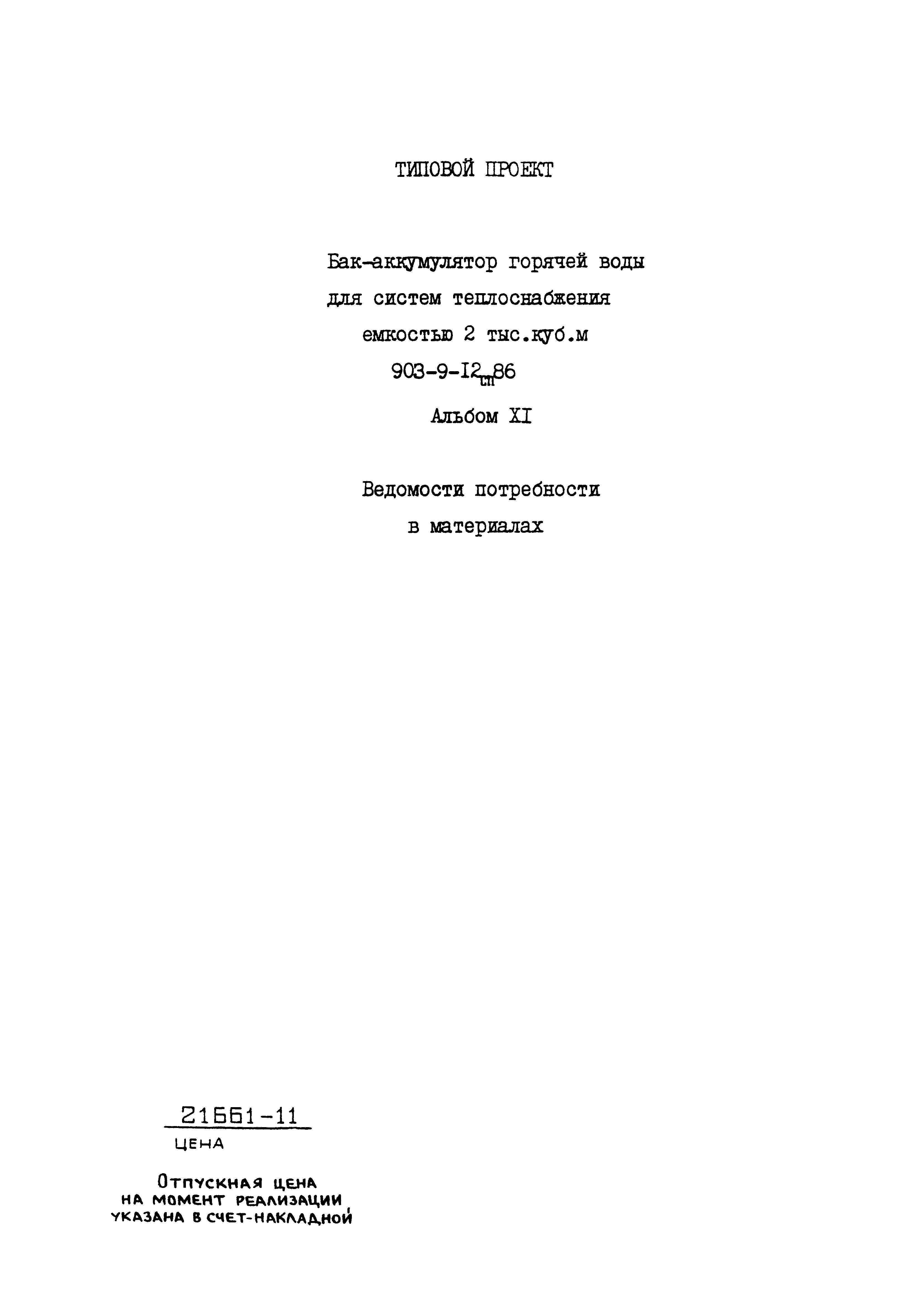 Типовой проект 903-9-12сп.86