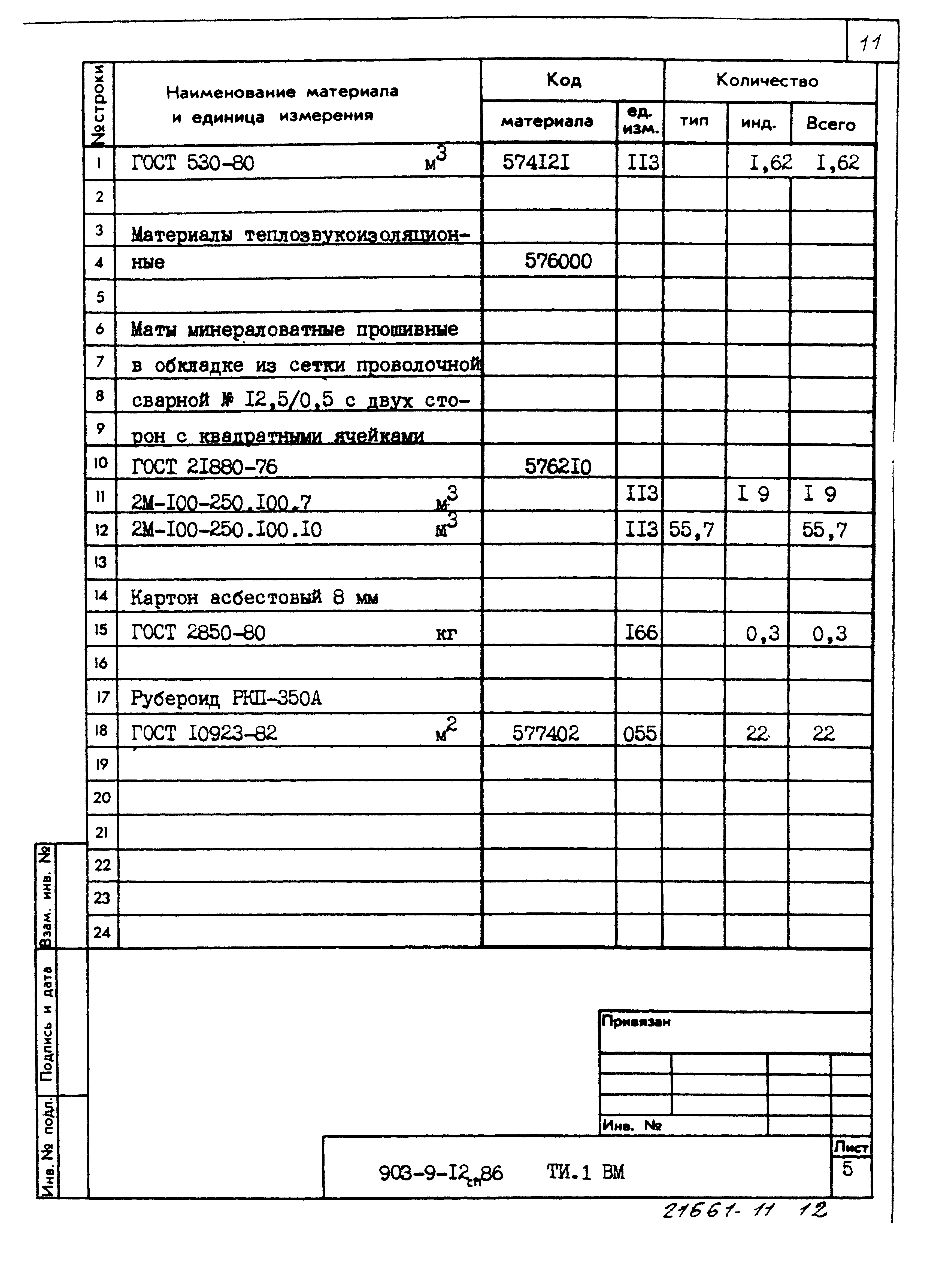 Типовой проект 903-9-12сп.86