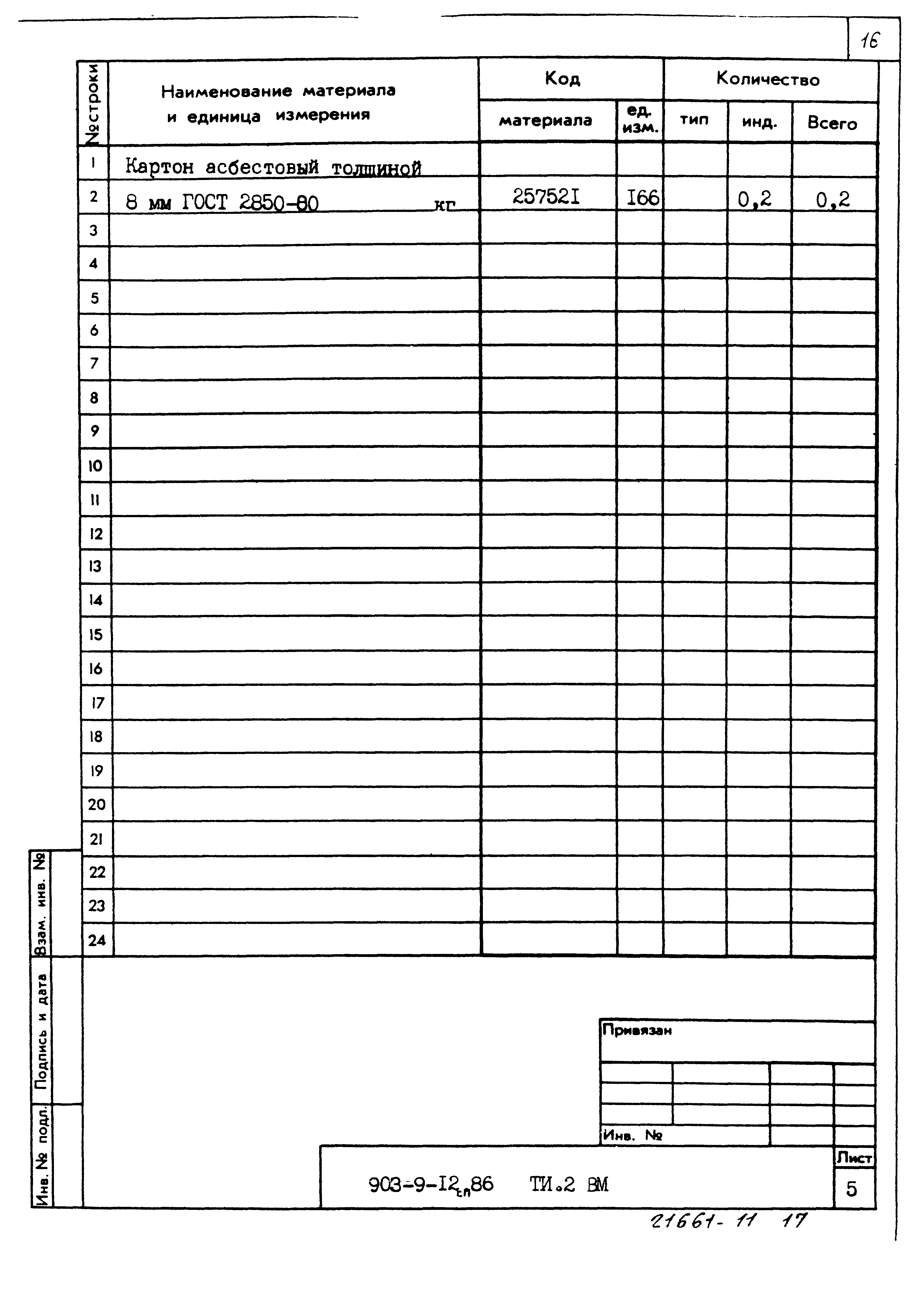 Типовой проект 903-9-12сп.86