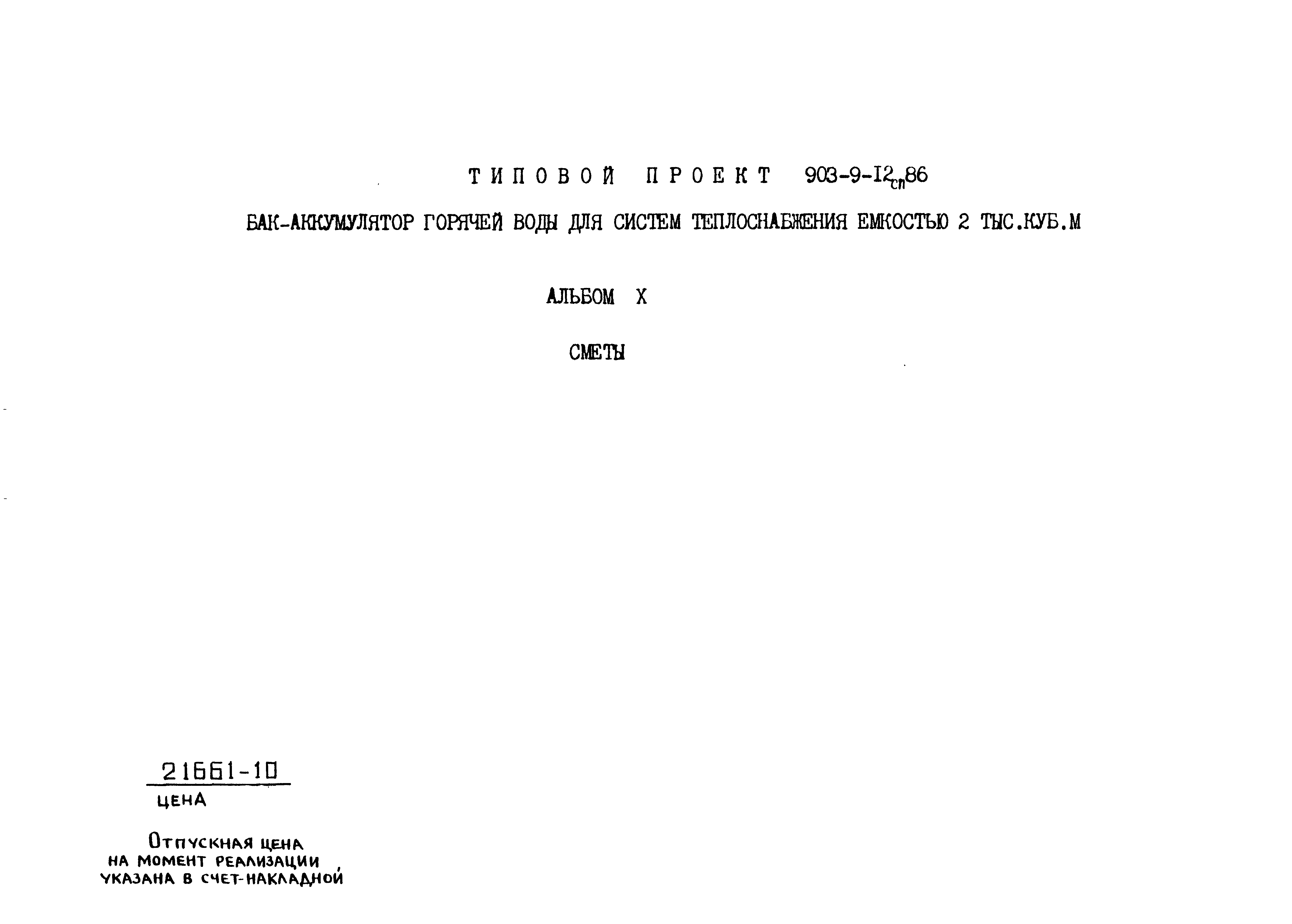 Типовой проект 903-9-12сп.86