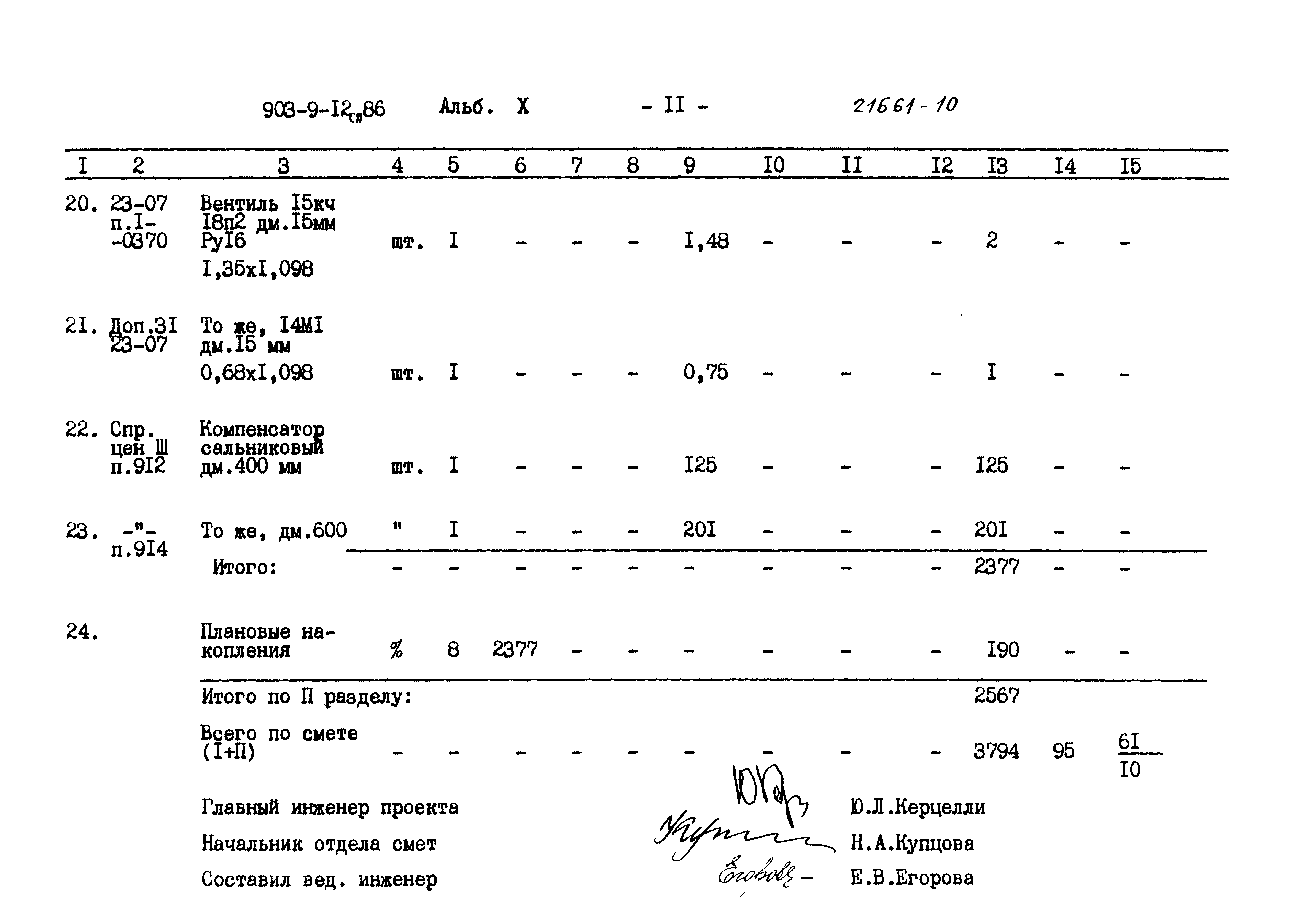 Типовой проект 903-9-12сп.86