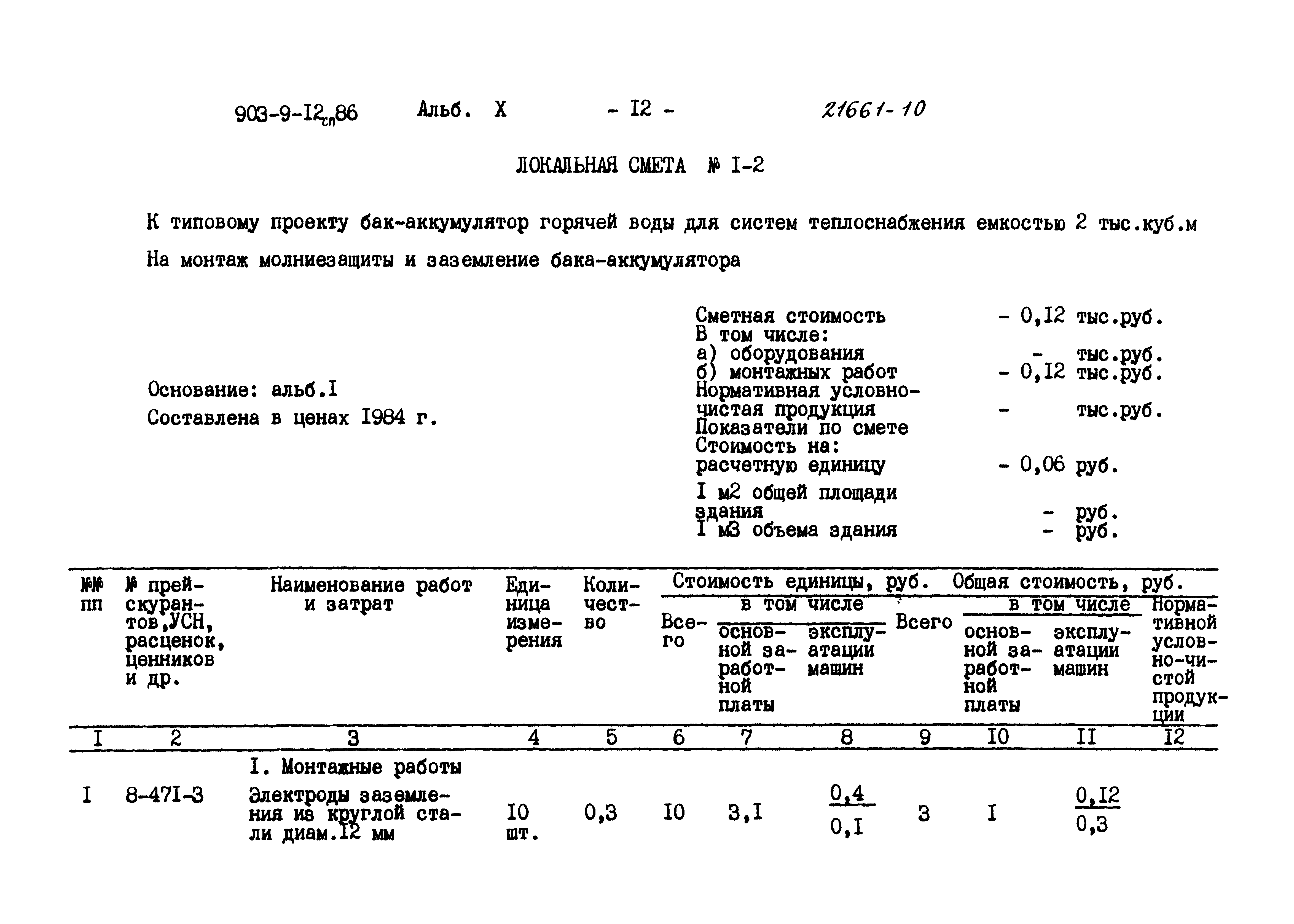 Типовой проект 903-9-12сп.86