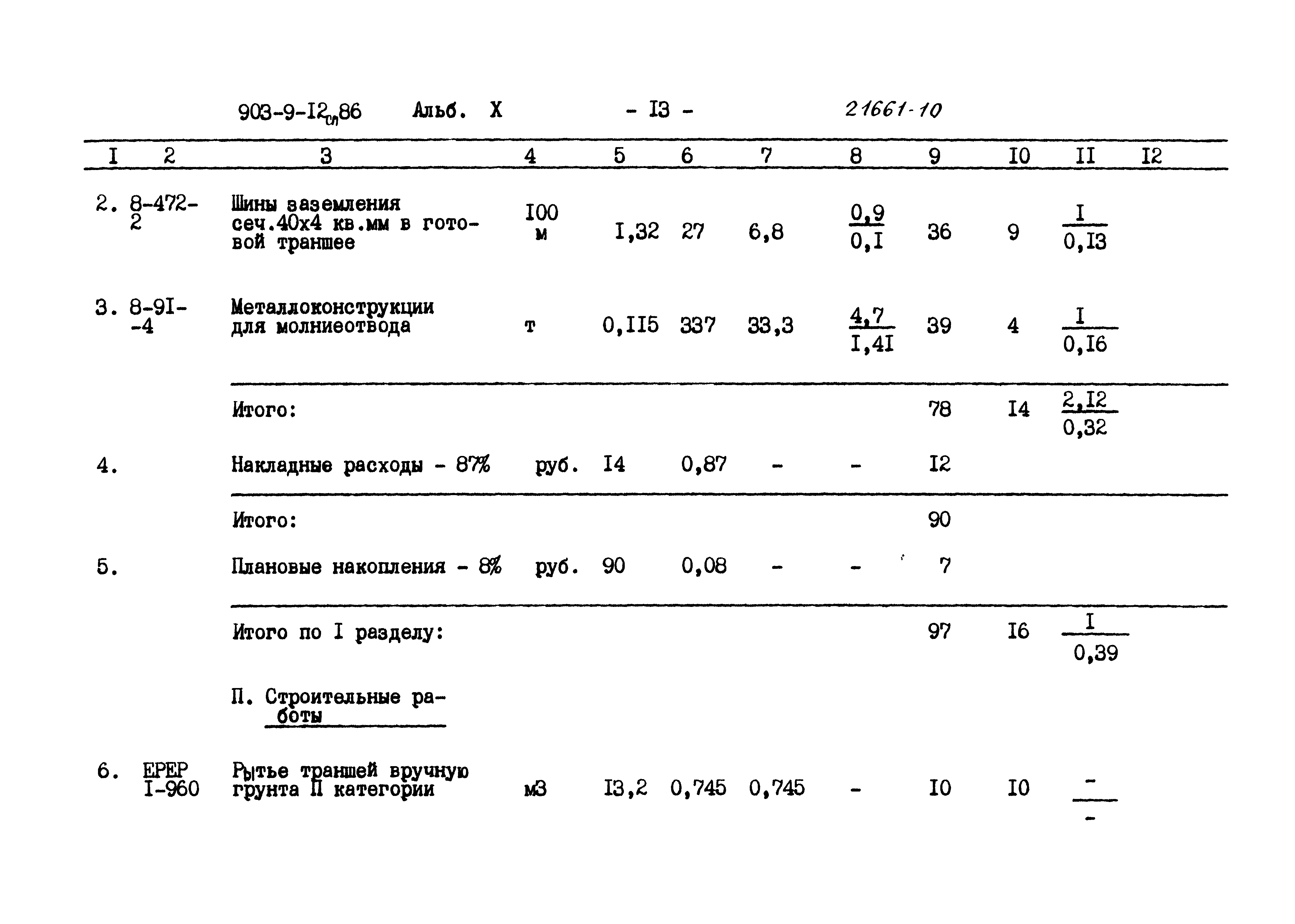 Типовой проект 903-9-12сп.86