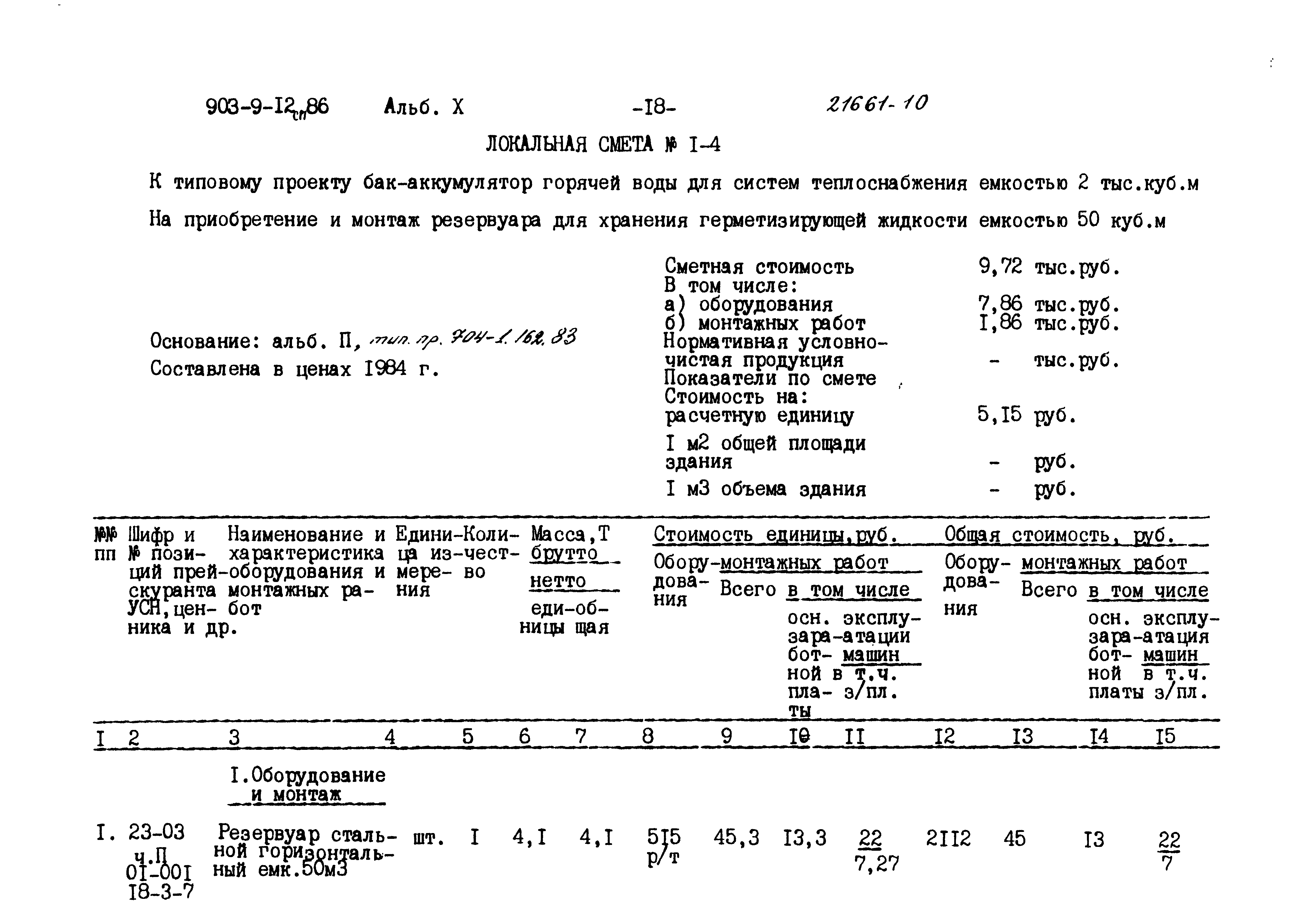 Типовой проект 903-9-12сп.86