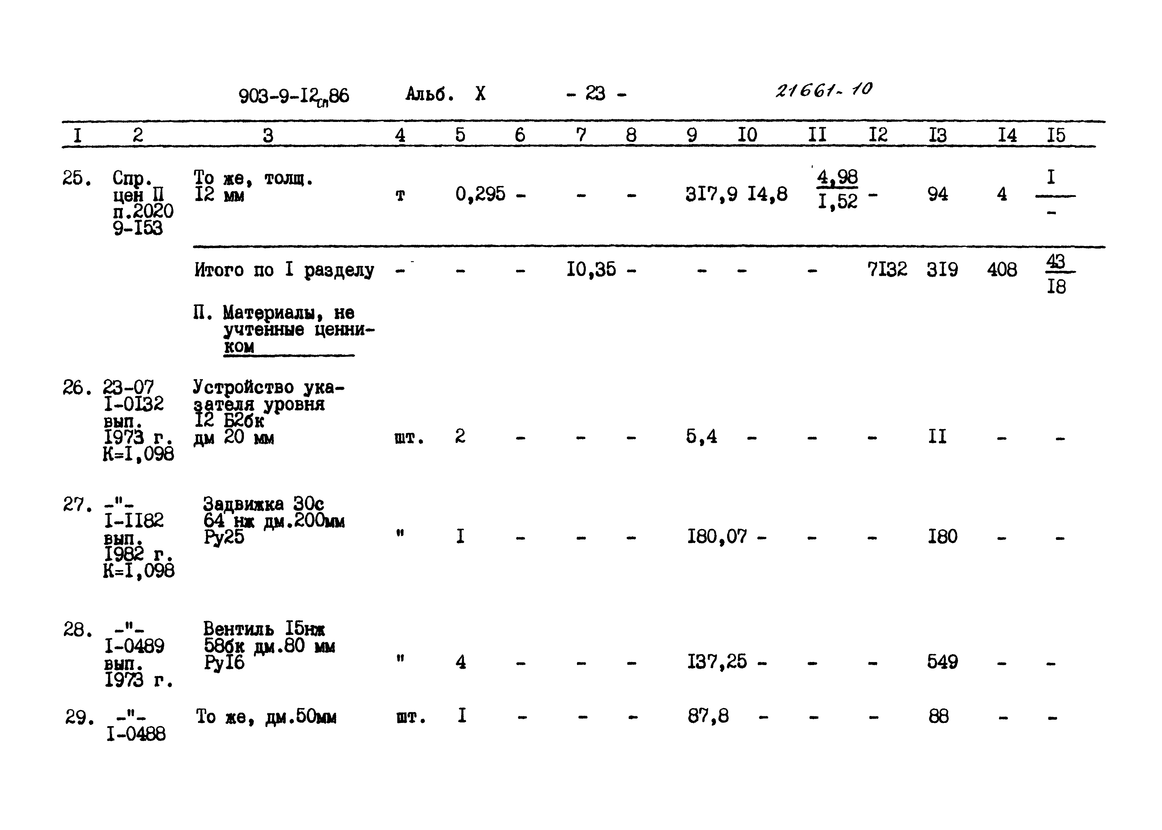 Типовой проект 903-9-12сп.86