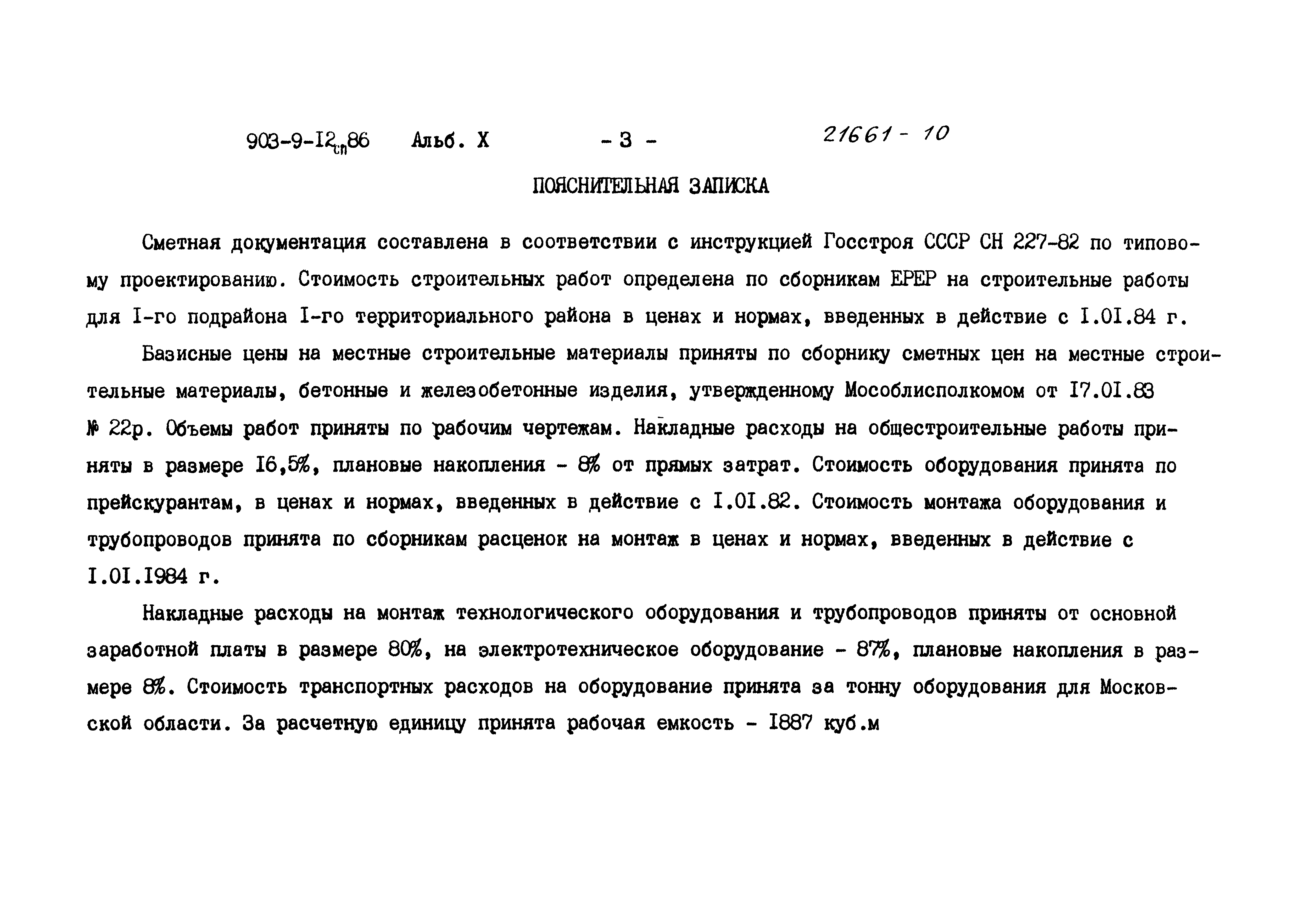 Типовой проект 903-9-12сп.86