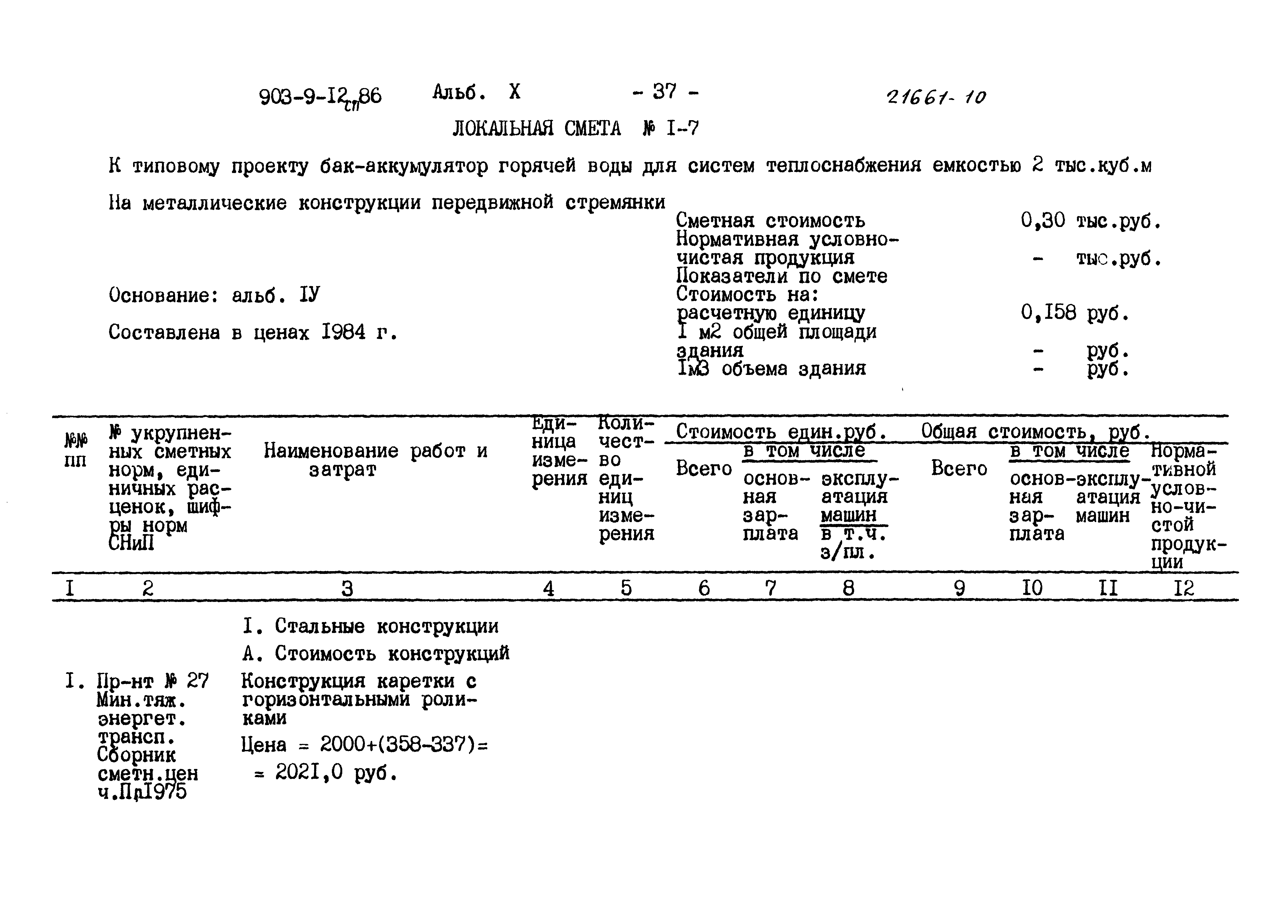 Типовой проект 903-9-12сп.86