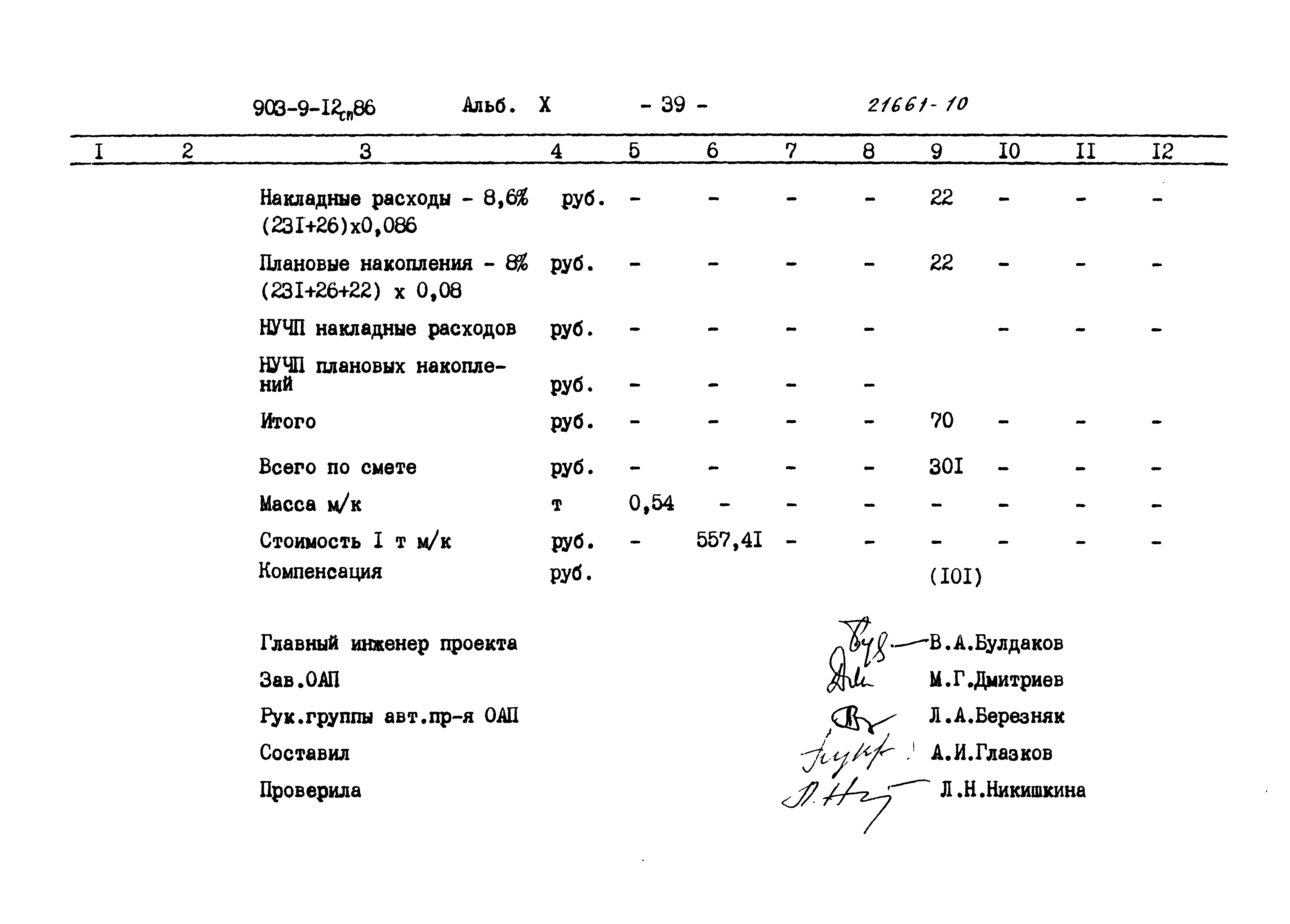 Типовой проект 903-9-12сп.86