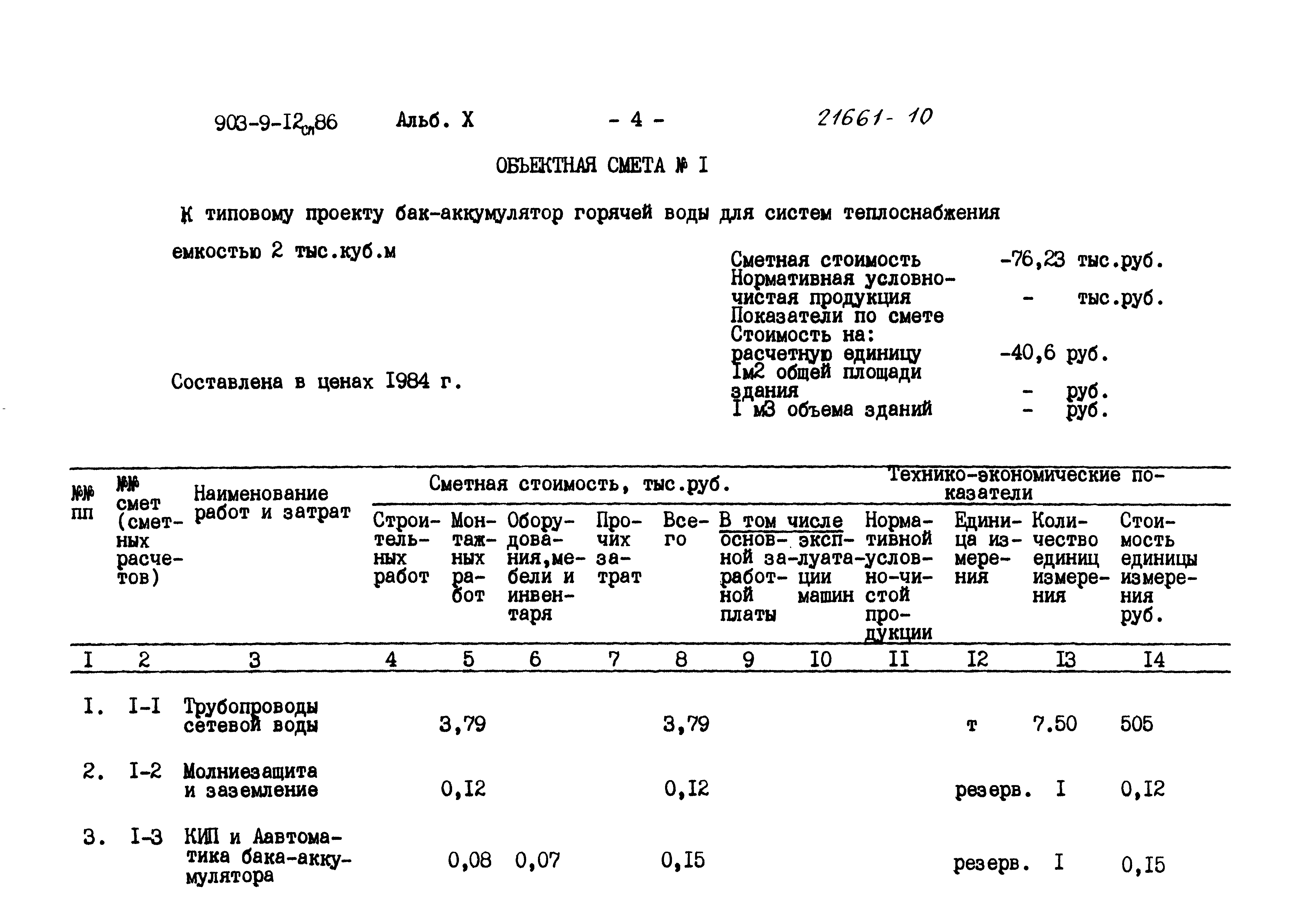 Типовой проект 903-9-12сп.86