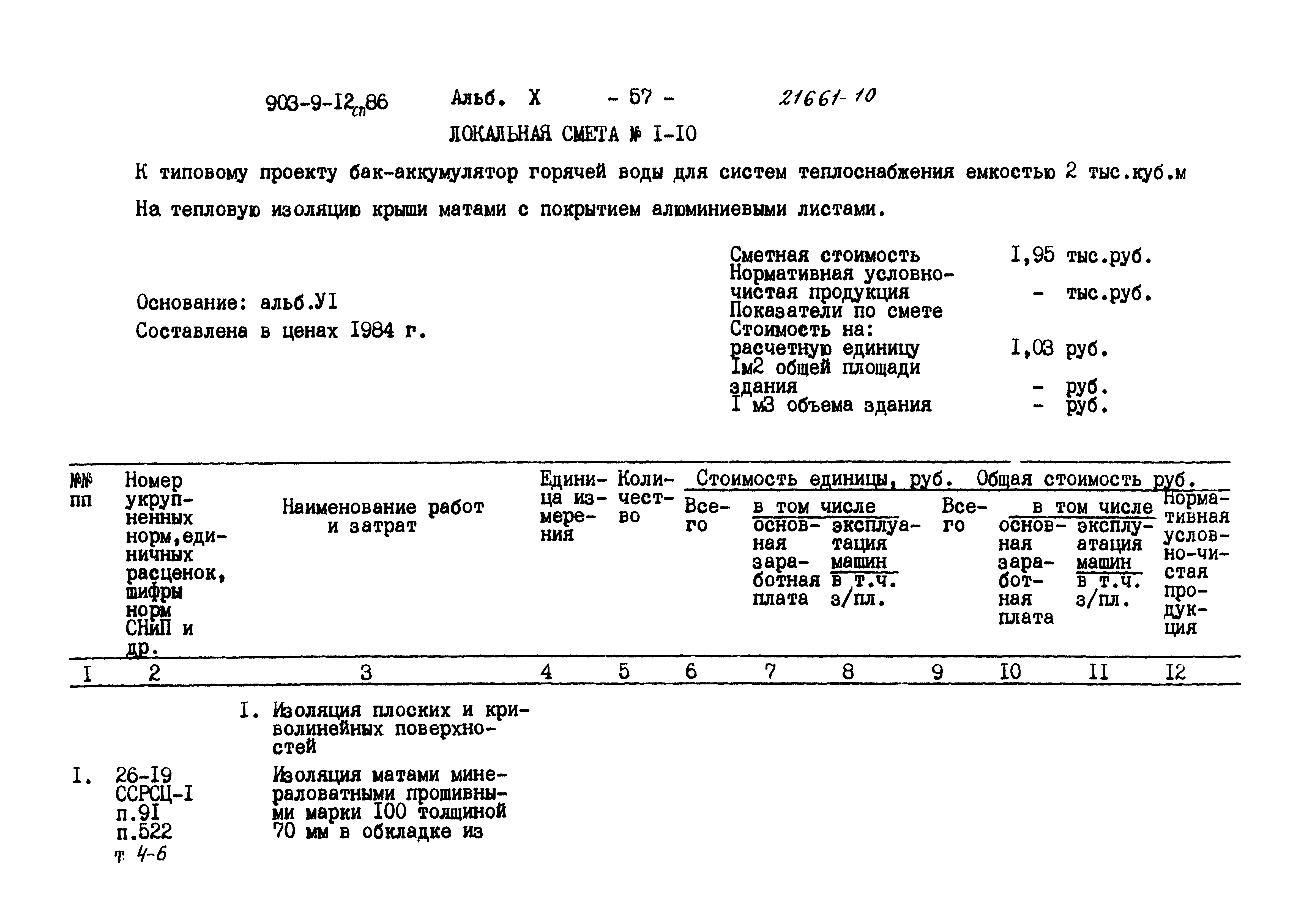 Типовой проект 903-9-12сп.86