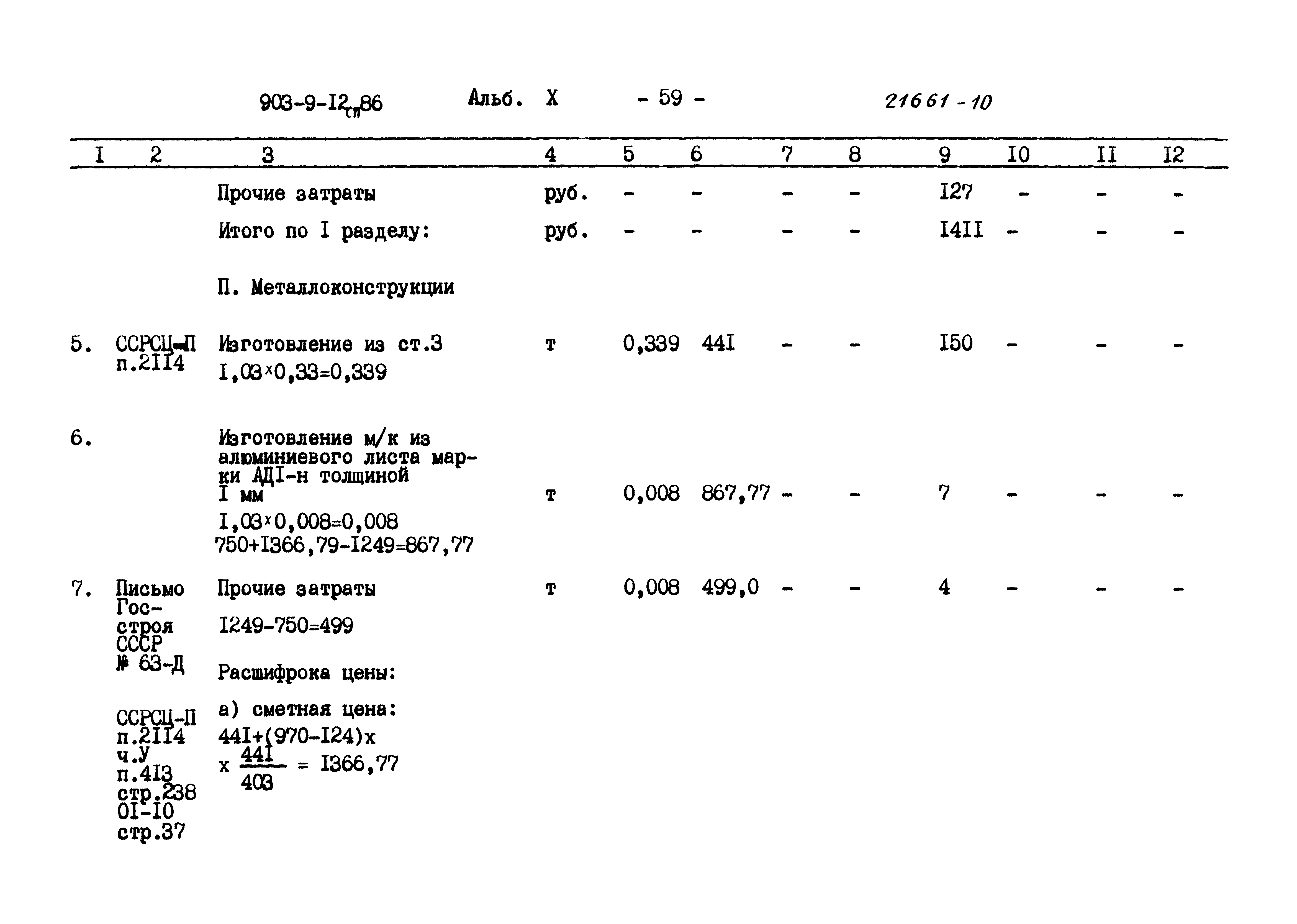 Типовой проект 903-9-12сп.86