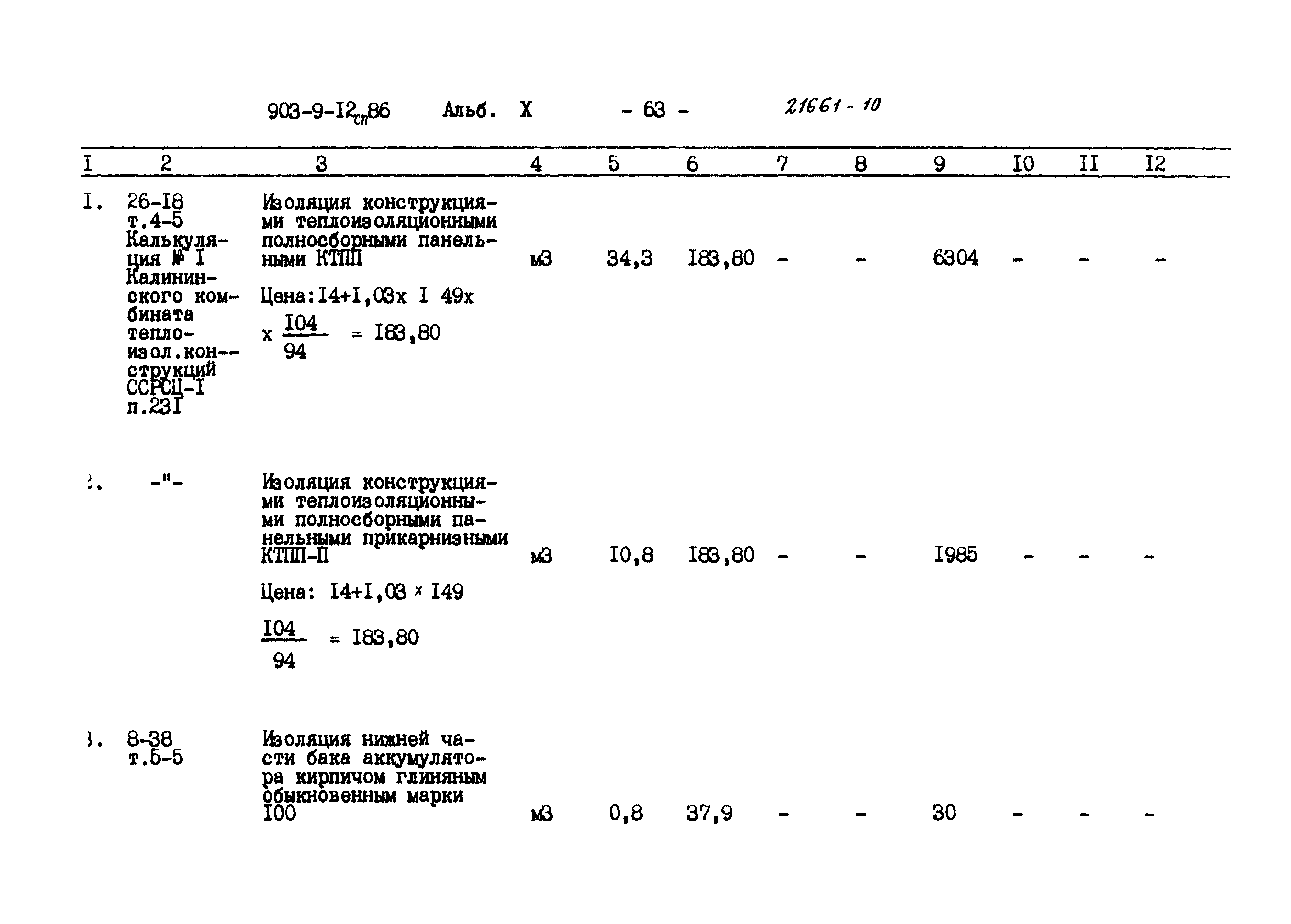 Типовой проект 903-9-12сп.86