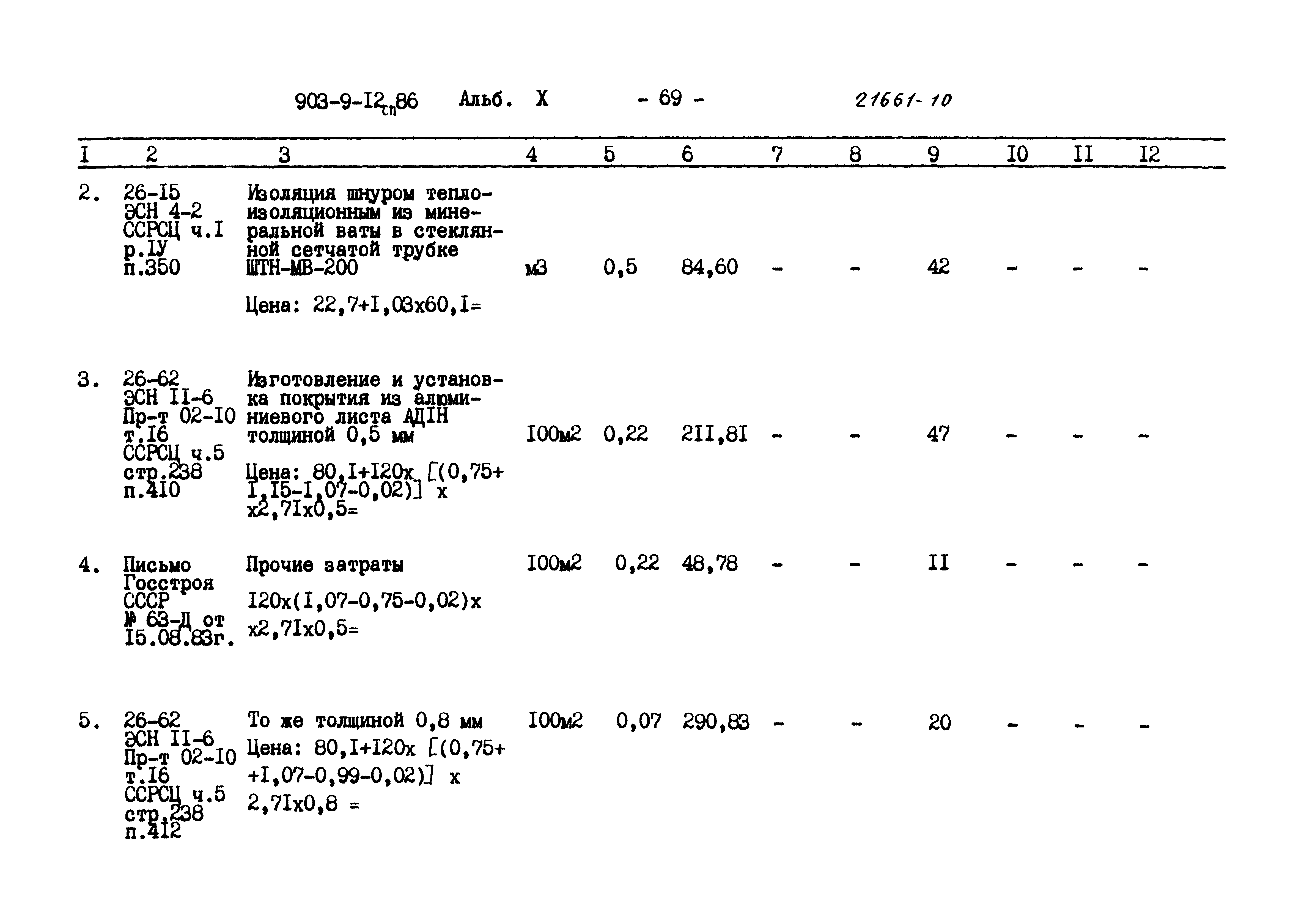 Типовой проект 903-9-12сп.86