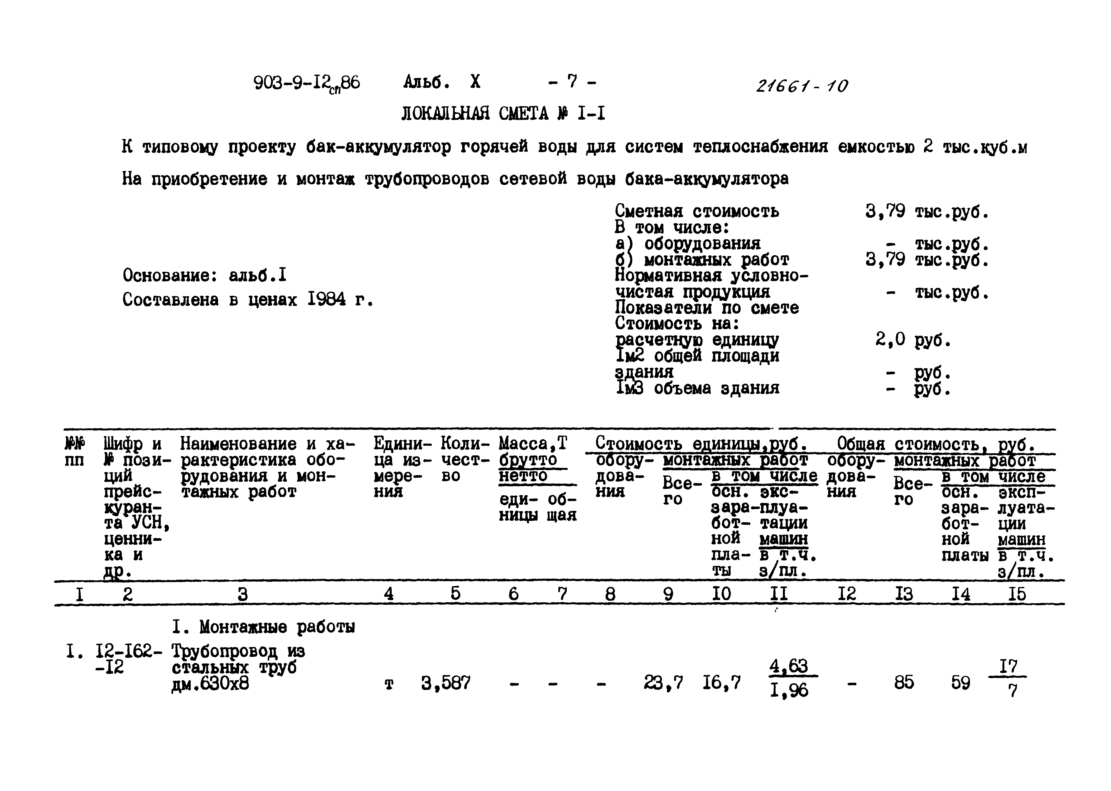 Типовой проект 903-9-12сп.86