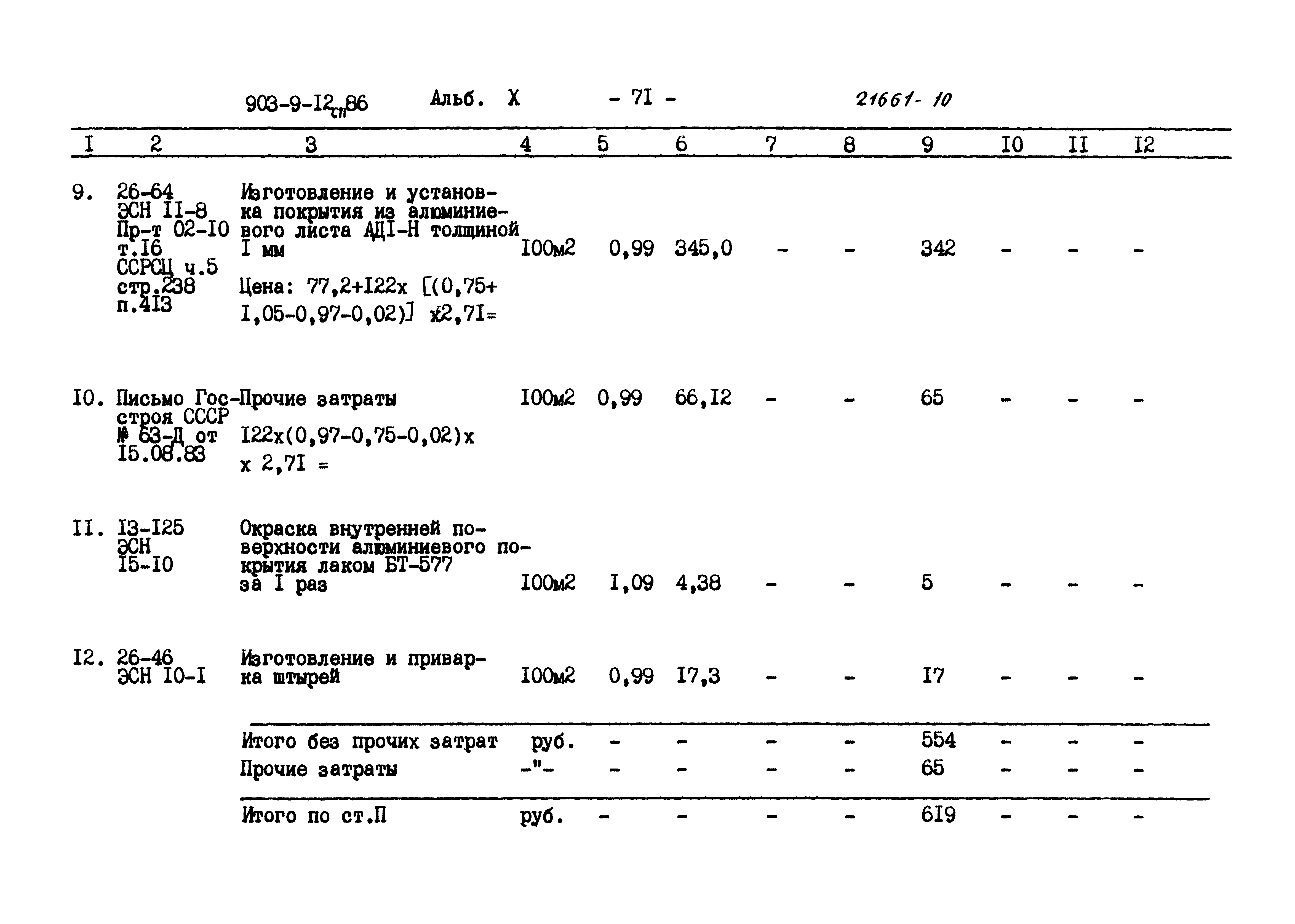 Типовой проект 903-9-12сп.86