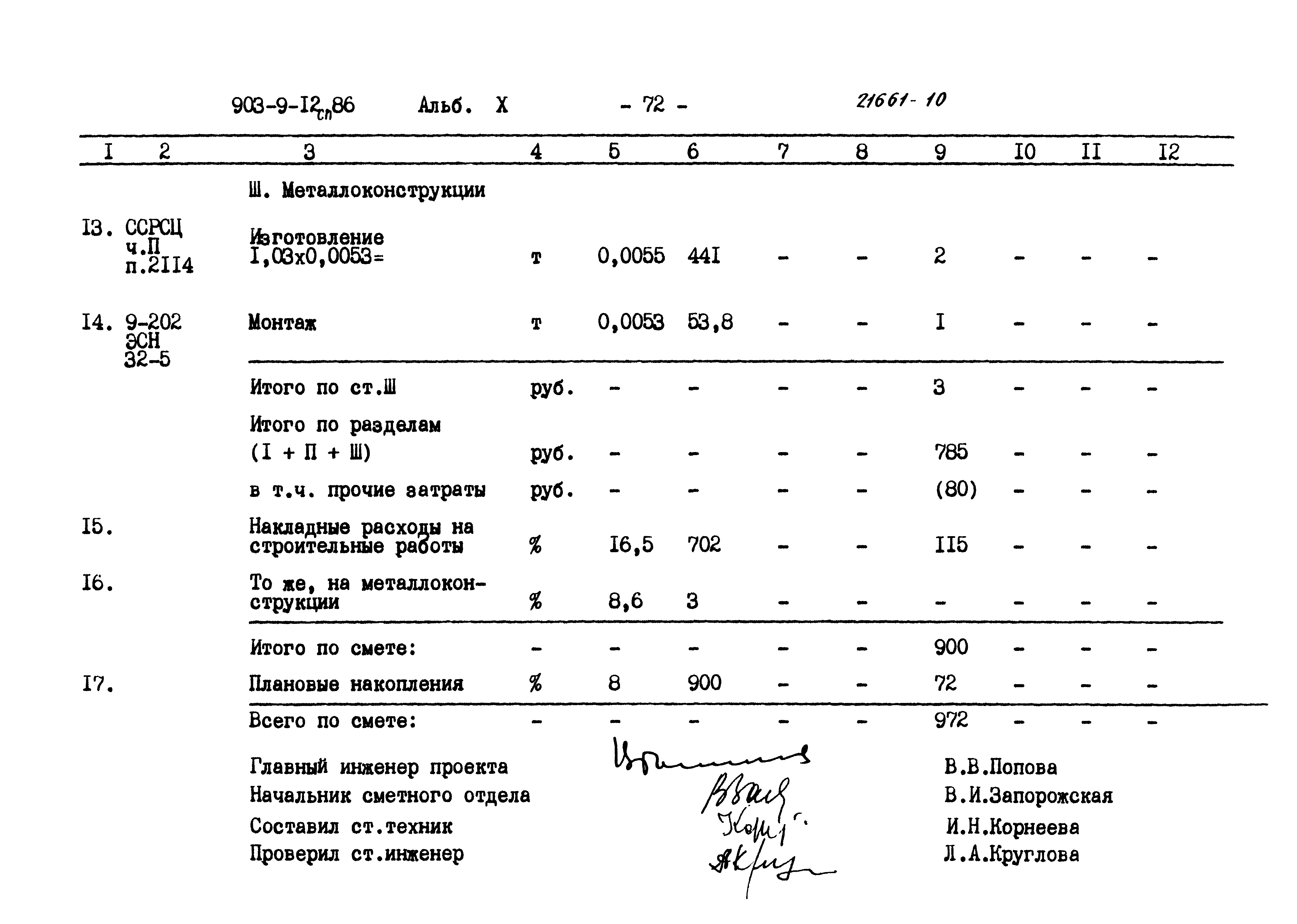 Типовой проект 903-9-12сп.86