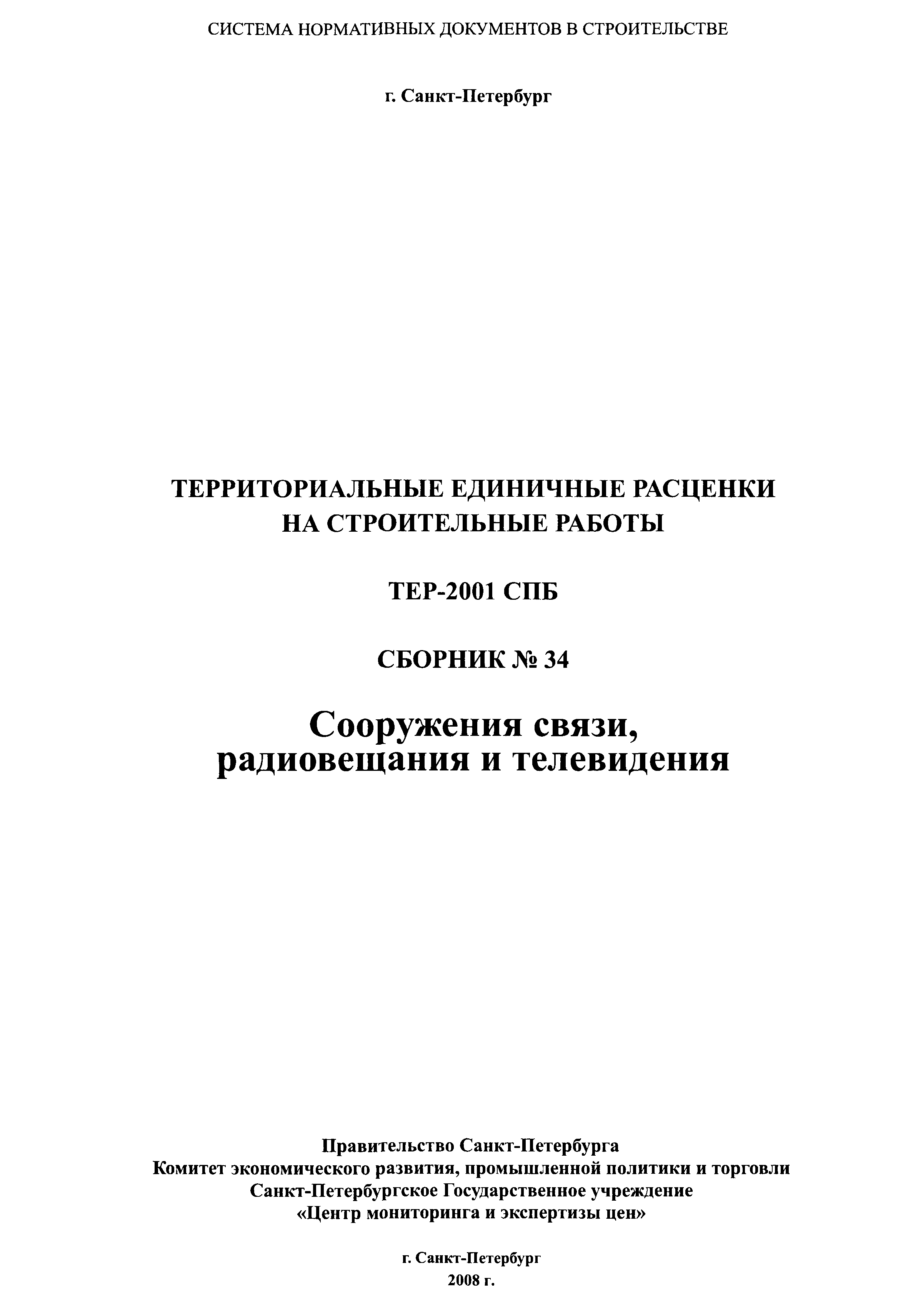 ТЕР 2001-34 СПб