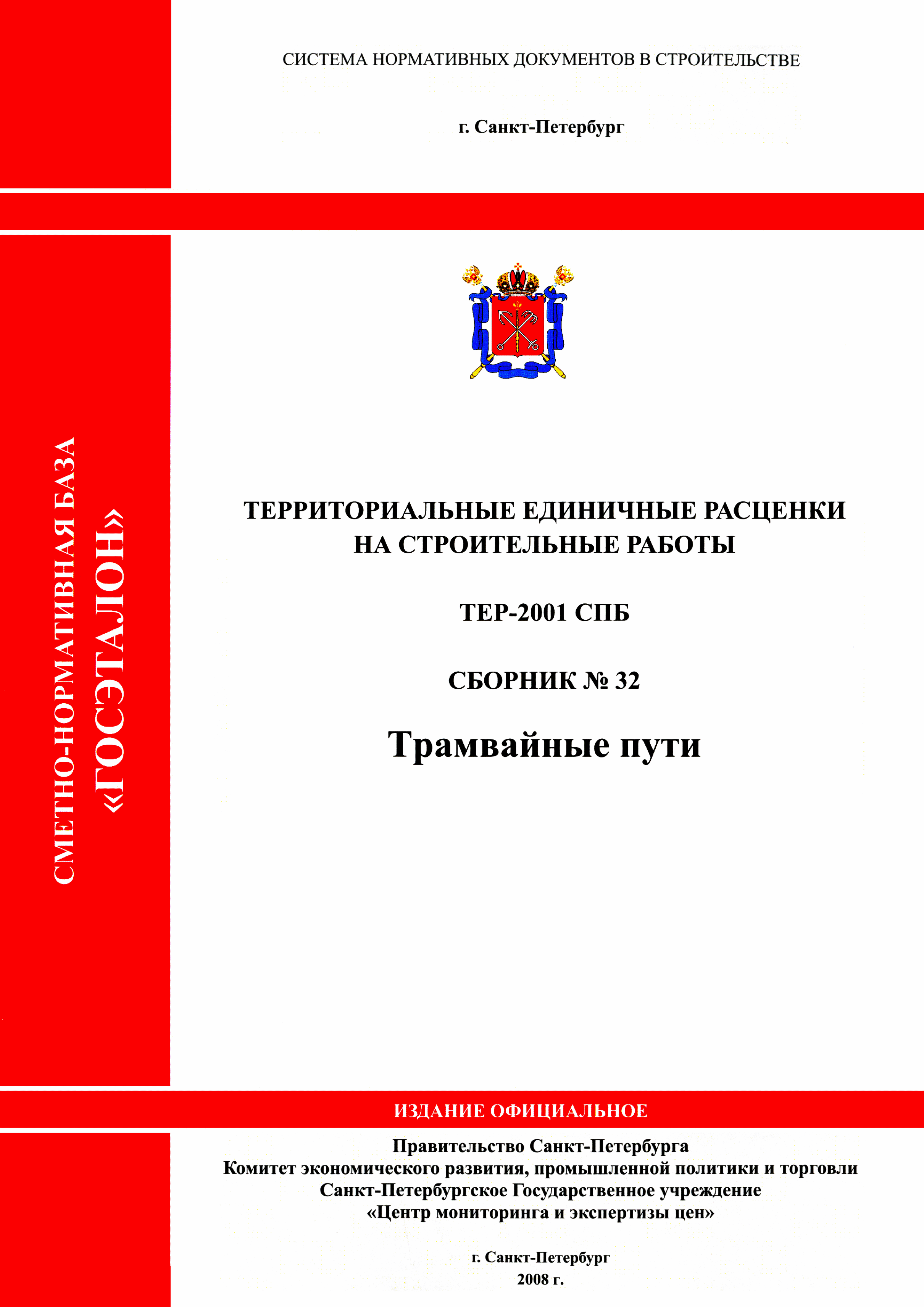 ТЕР 2001-32 СПб