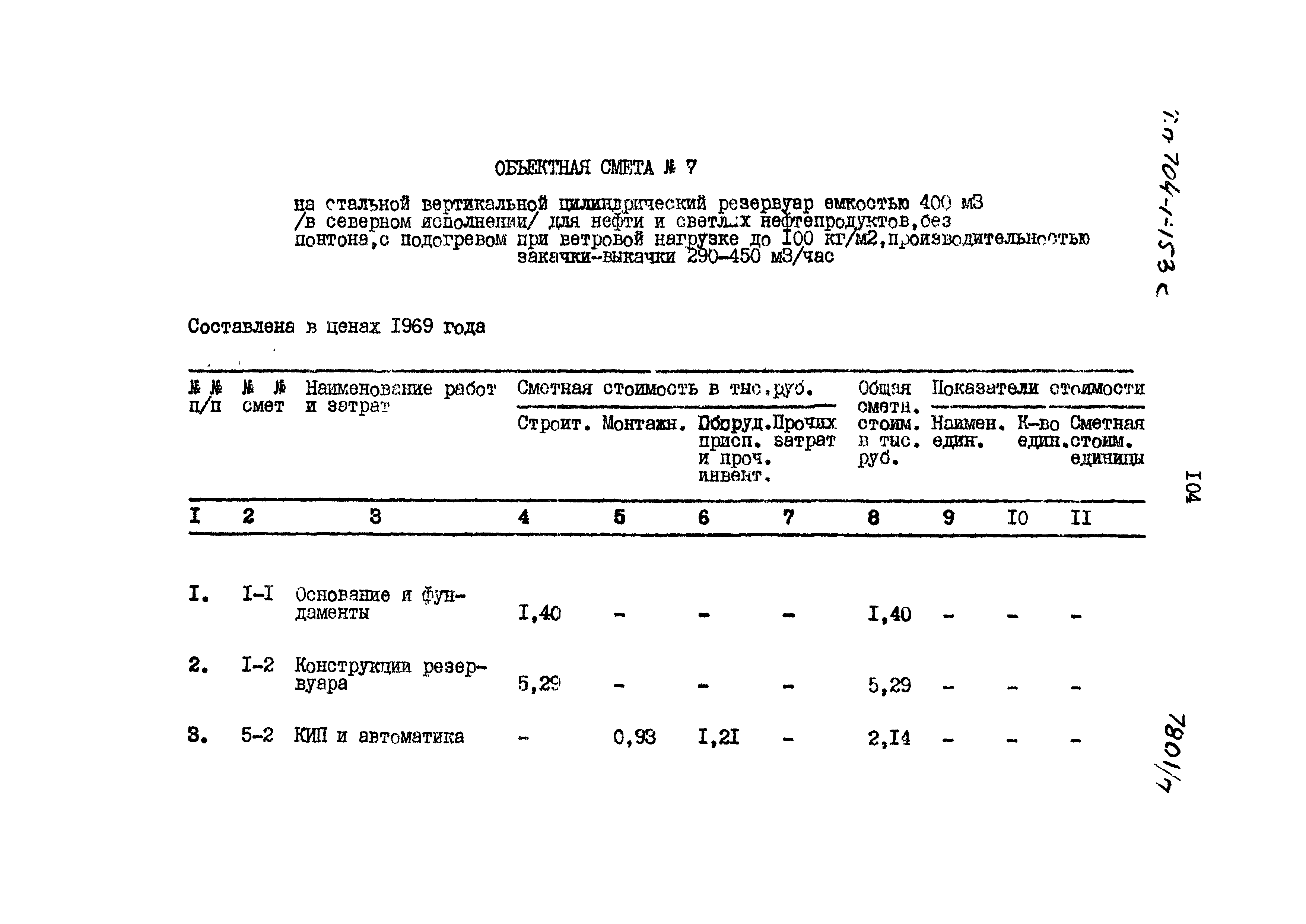 Типовой проект 704-1-153с