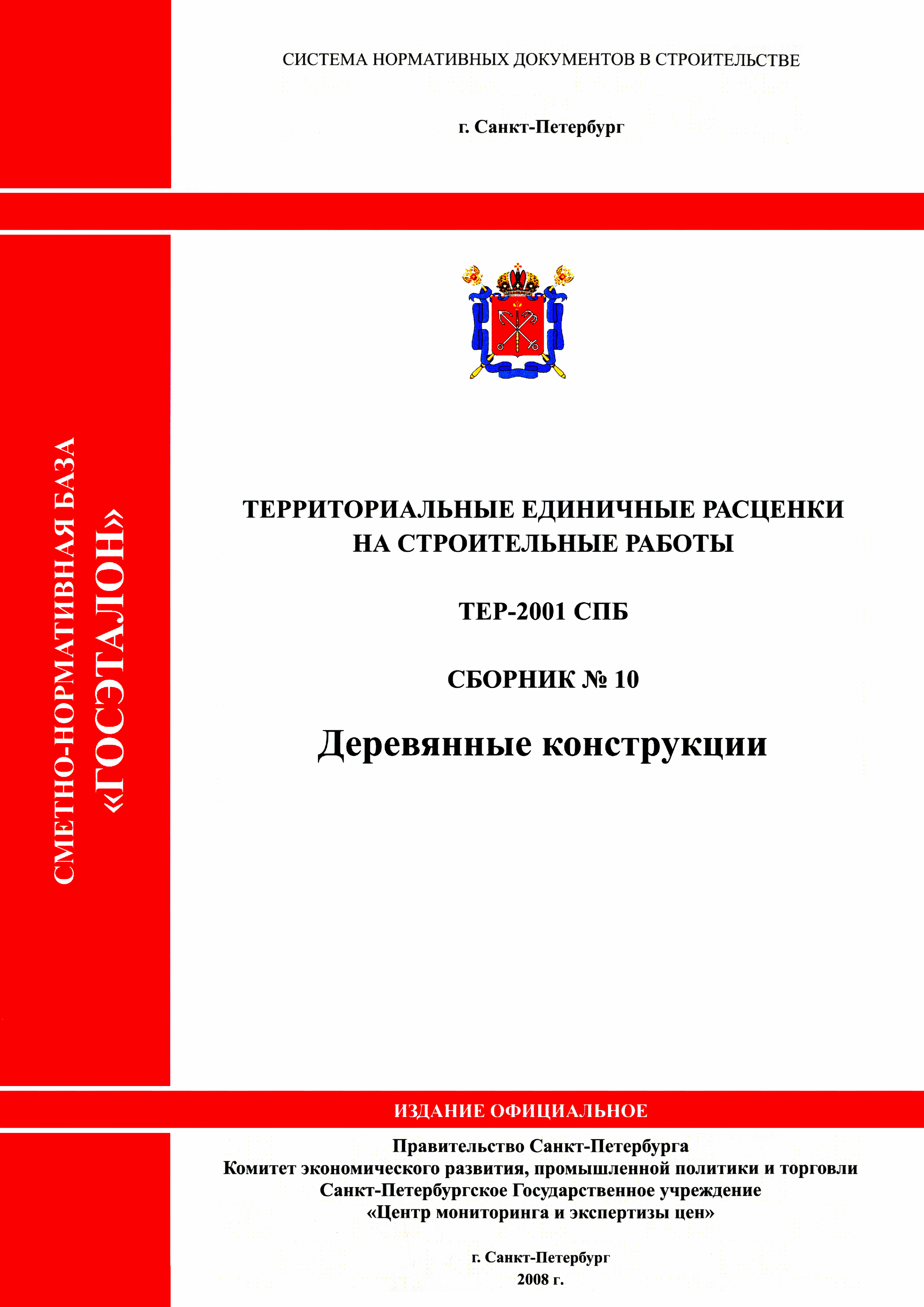 ТЕР 2001-10 СПб