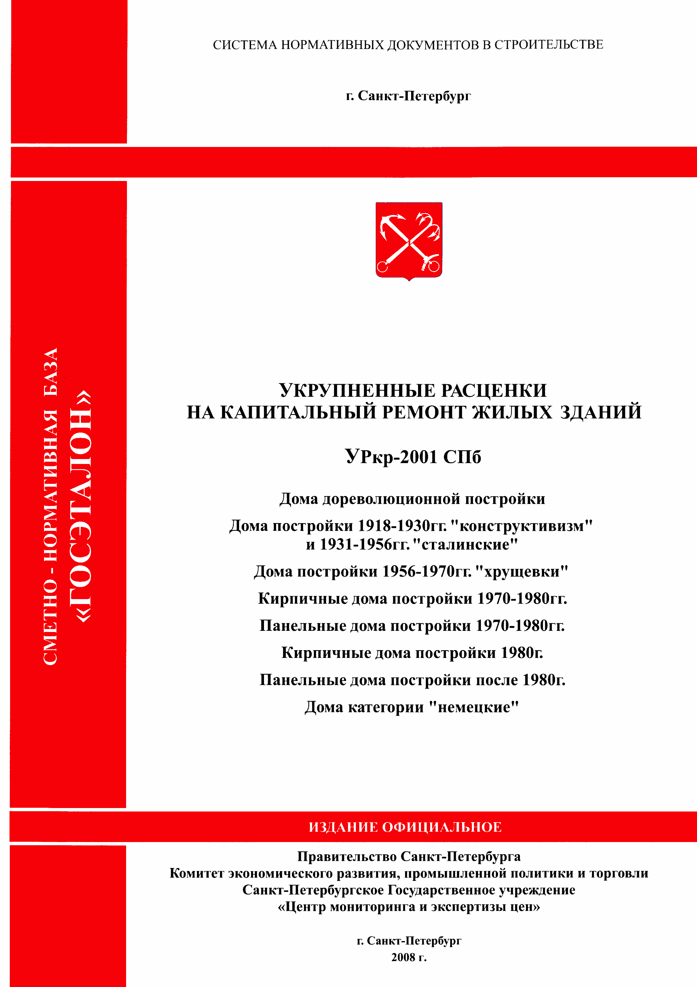 УРкр 07-2001 СПб