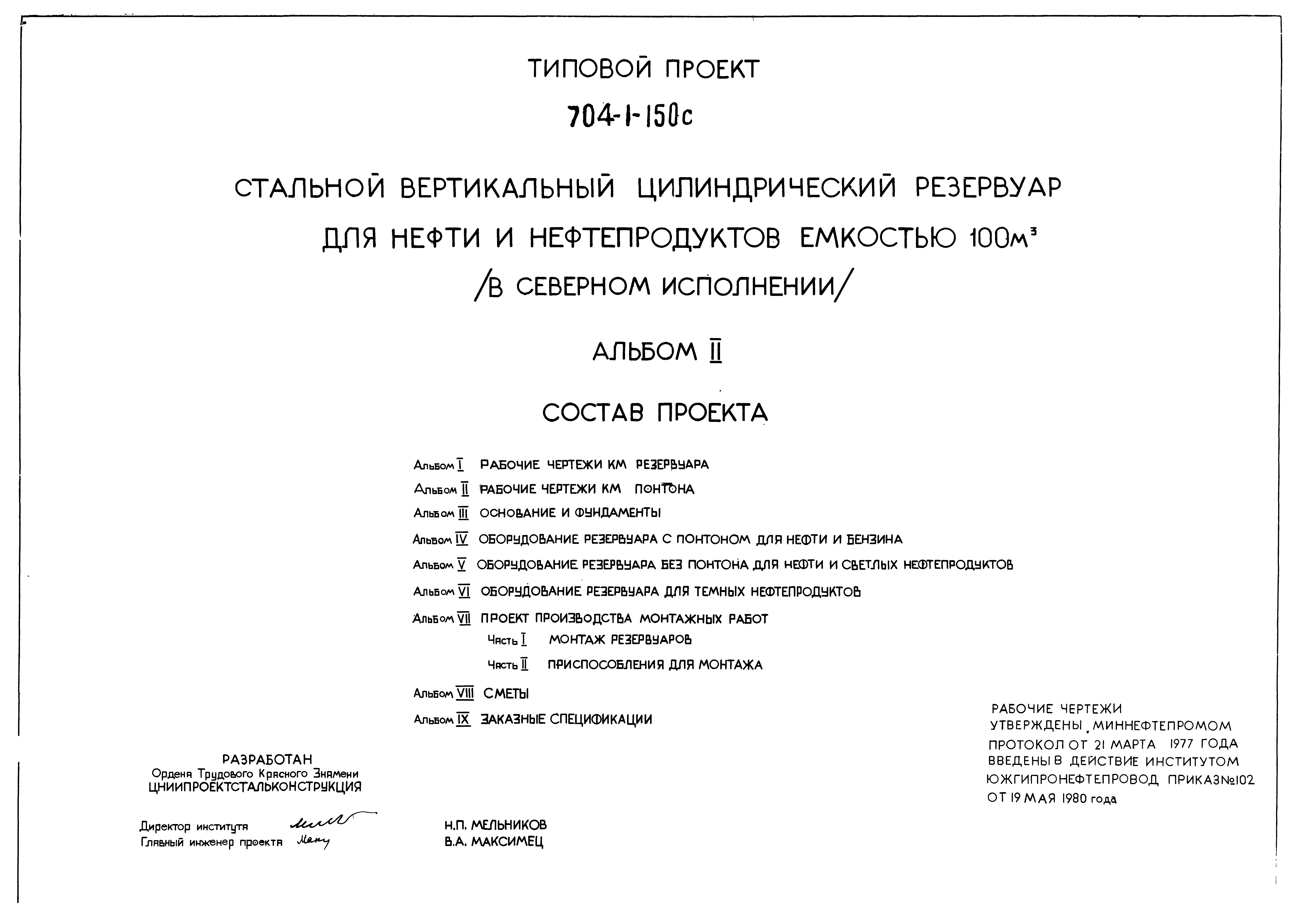 Типовой проект 704-1-150с