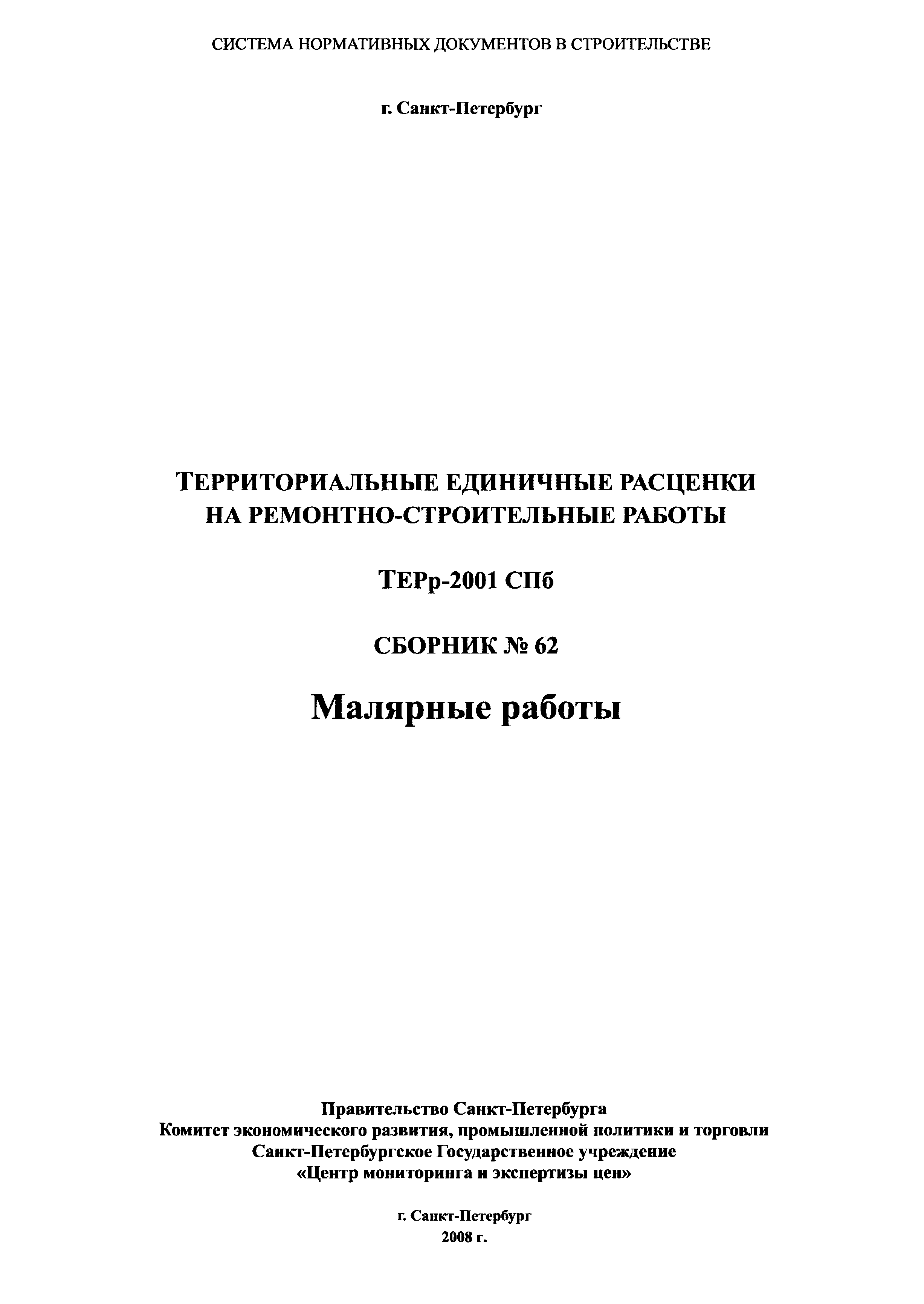 ТЕРр 2001-62 СПб